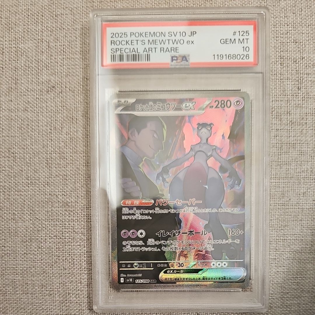 ロケット団のミュウツーex SAR [SV10 125/098](拡張パック「ロケット団の栄光」)