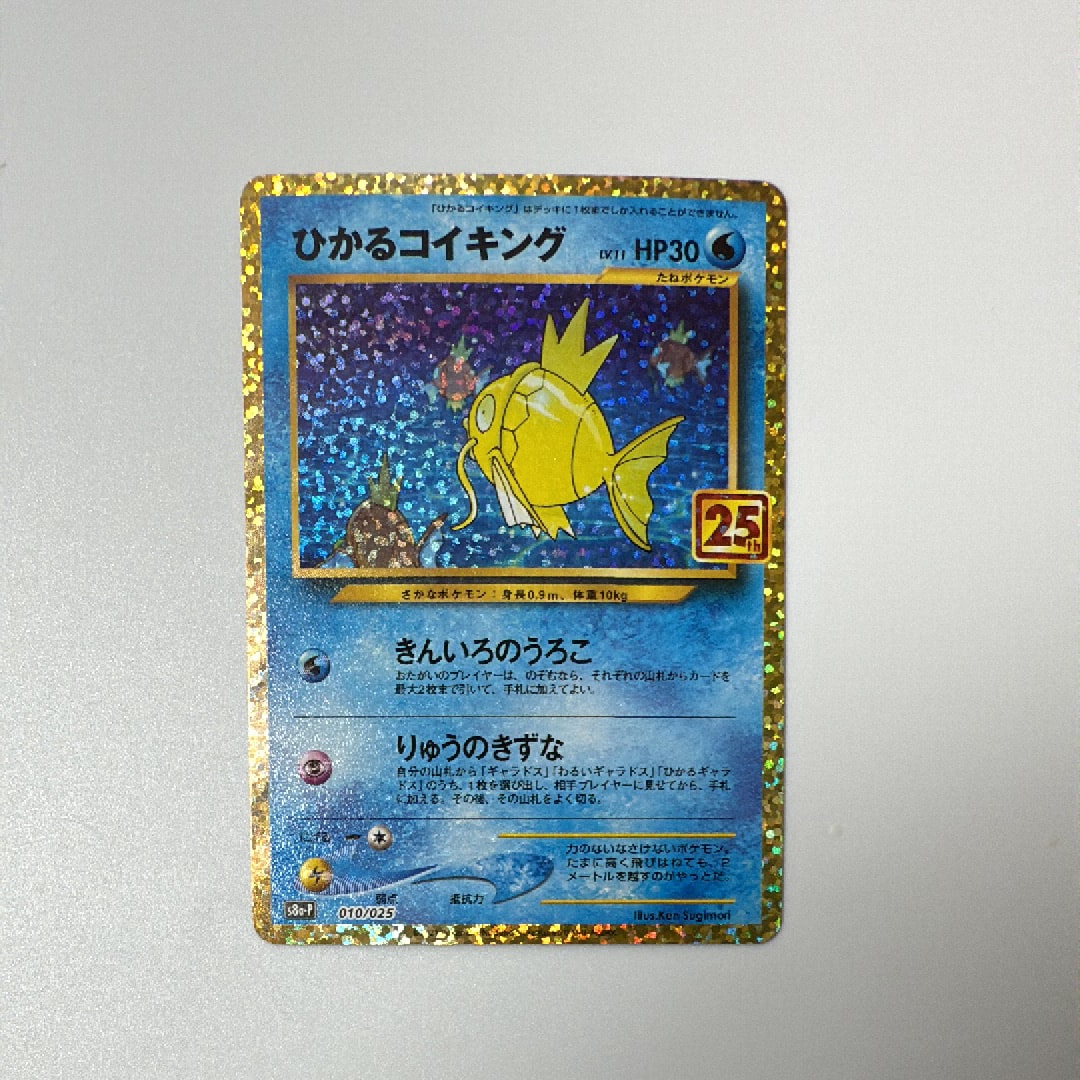 ひかるコイキング: プロモ[S8a-P 010/025](プロモカードパック 25th ANNIVERSARY edition)