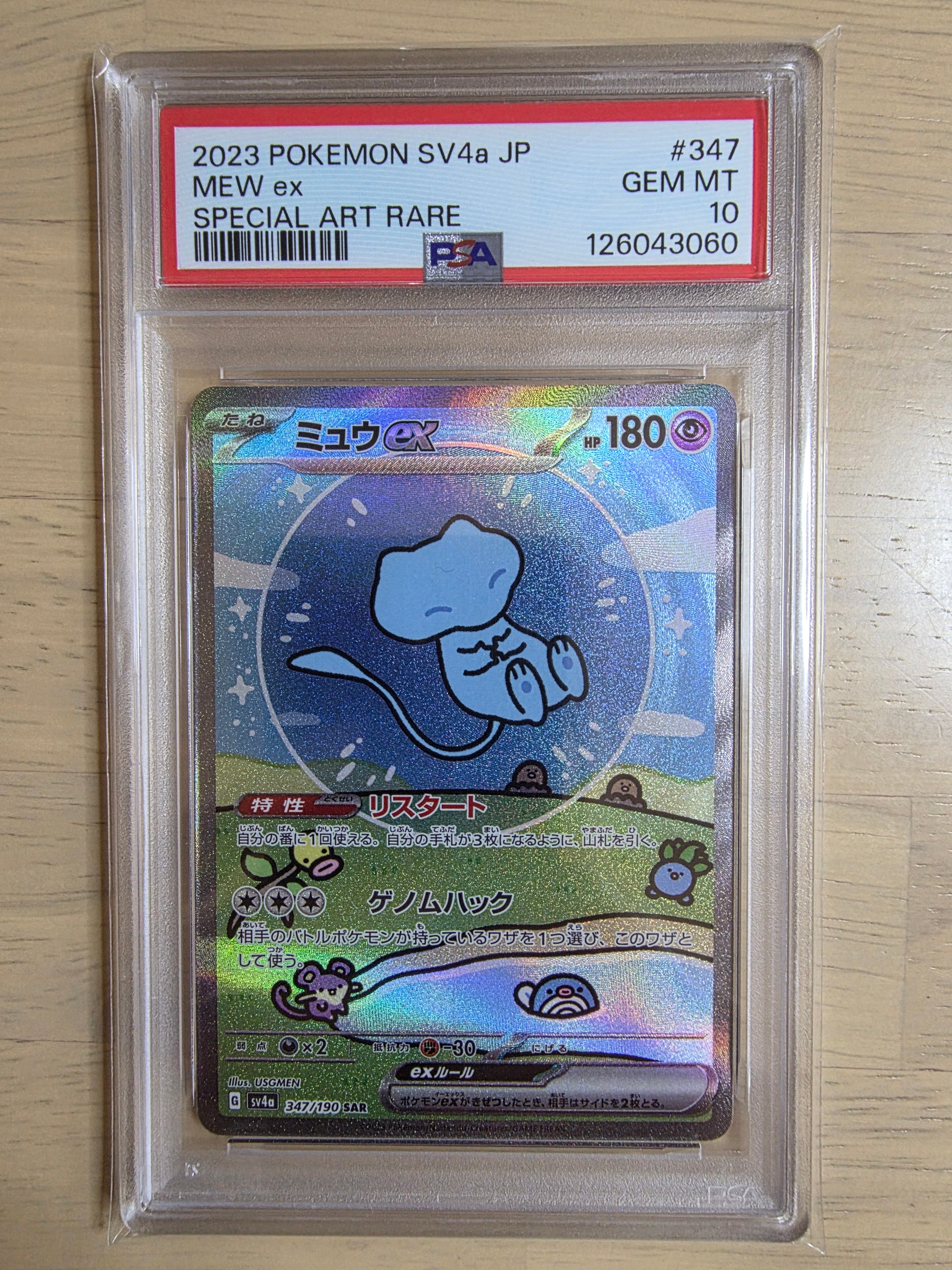 ミュウex SAR [SV4a 347/190](ハイクラスパック「シャイニートレジャーex」)