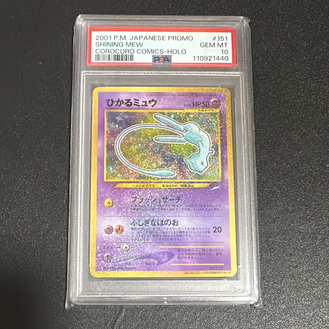 PSA1 ひかるミュウ　旧裏　プロモ　コロコロ　No.151 鑑定品 PSA10】ひかるミュウ No.151 旧裏プロモ コロコロコミックの通販