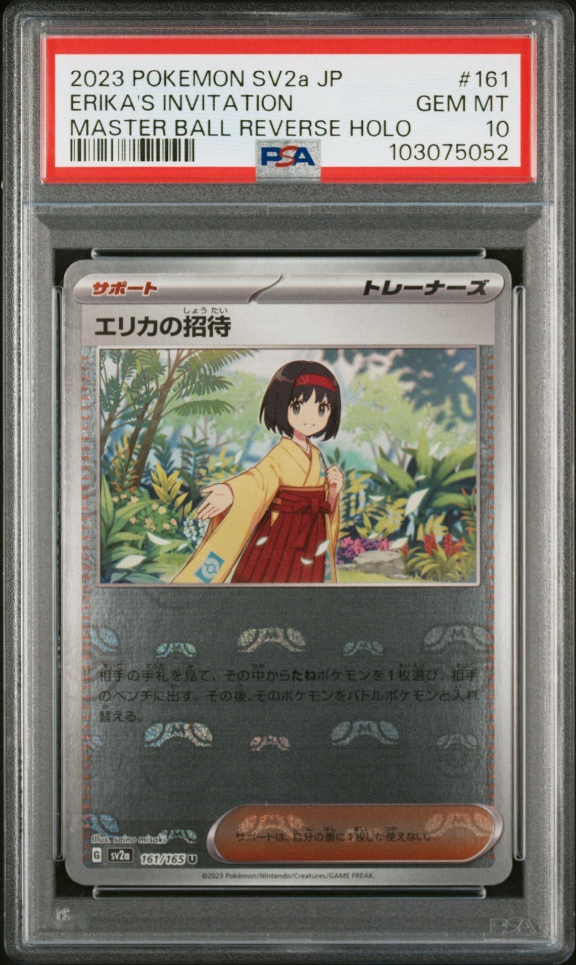 エリカの招待 U: マスターボールミラー[SV2a 161/165](強化拡張パック「ポケモンカード151」)