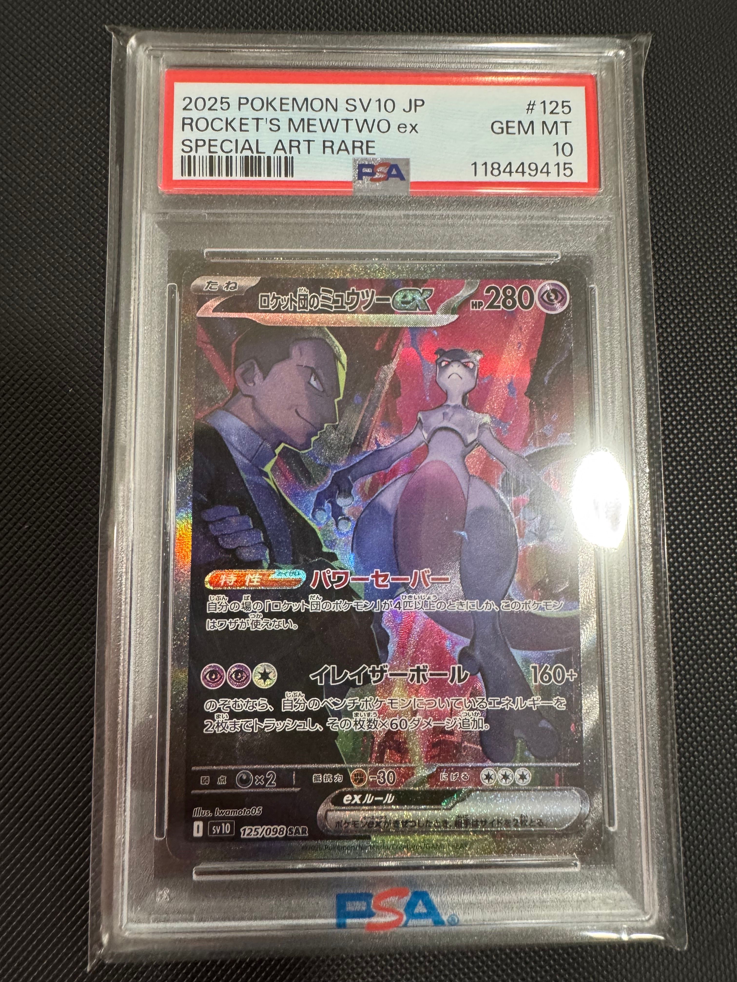 ロケット団のミュウツーex SAR [SV10 125/098](拡張パック「ロケット団の栄光」)
