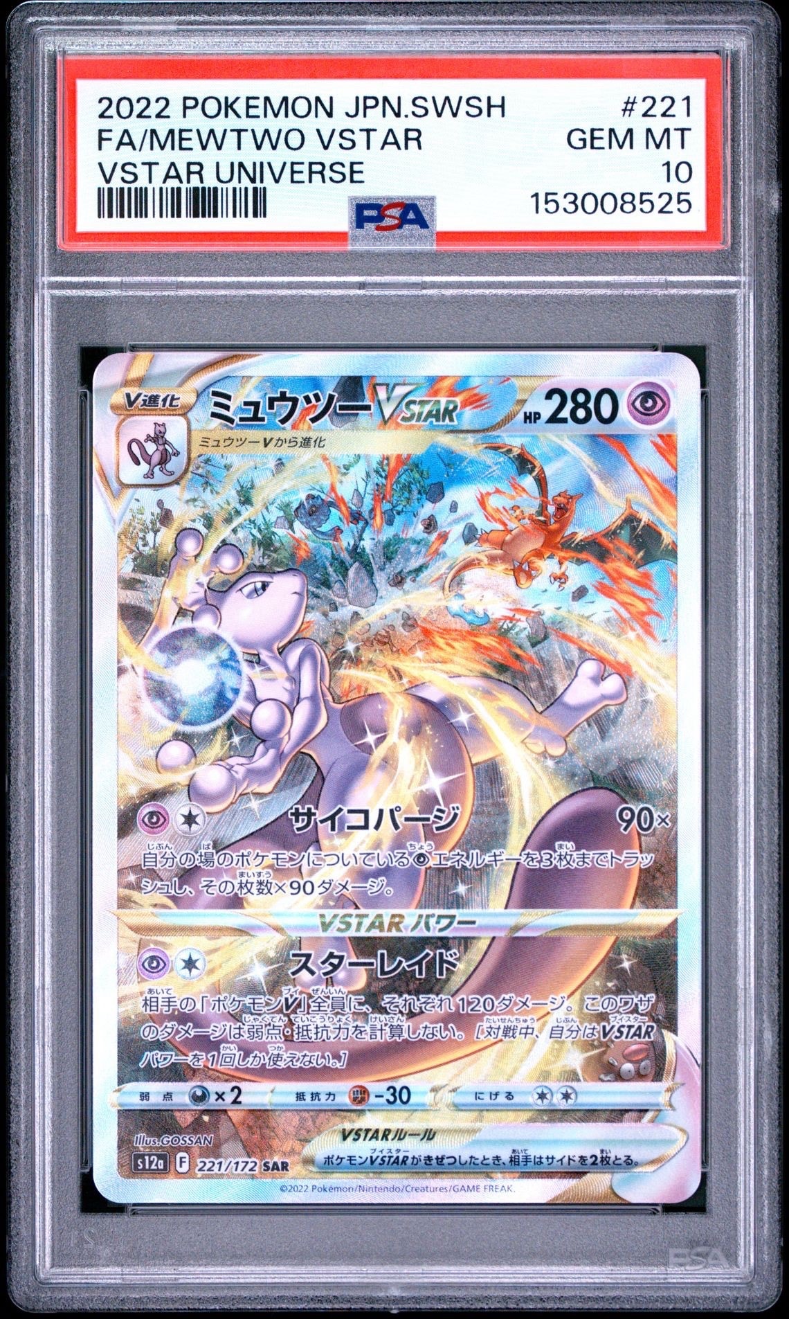 ミュウツーVSTAR SAR[s12a 221/172](ハイクラスパック「VSTARユニバース」)