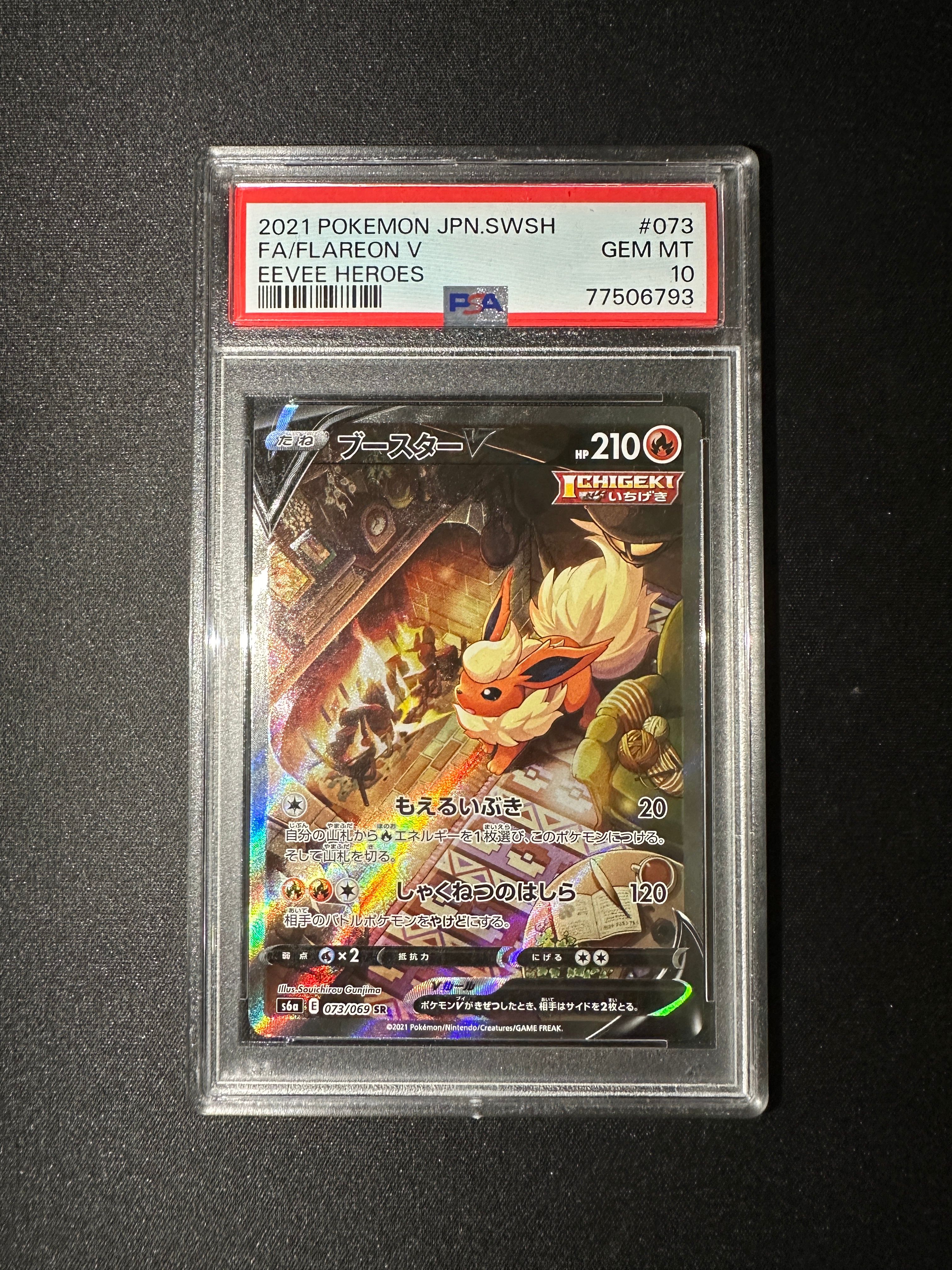 ブースターV SR: SA[S6a 073/069](強化拡張パック「イーブイヒーローズ」)