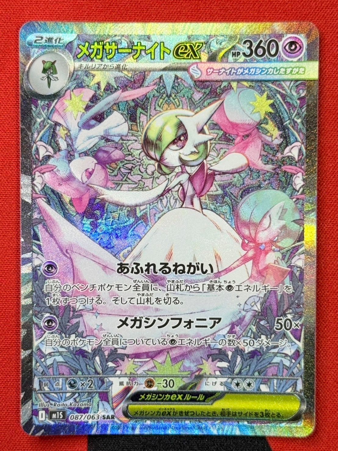 メガサーナイトex SAR [M1S 087/063](拡張パック「メガシンフォニア」)