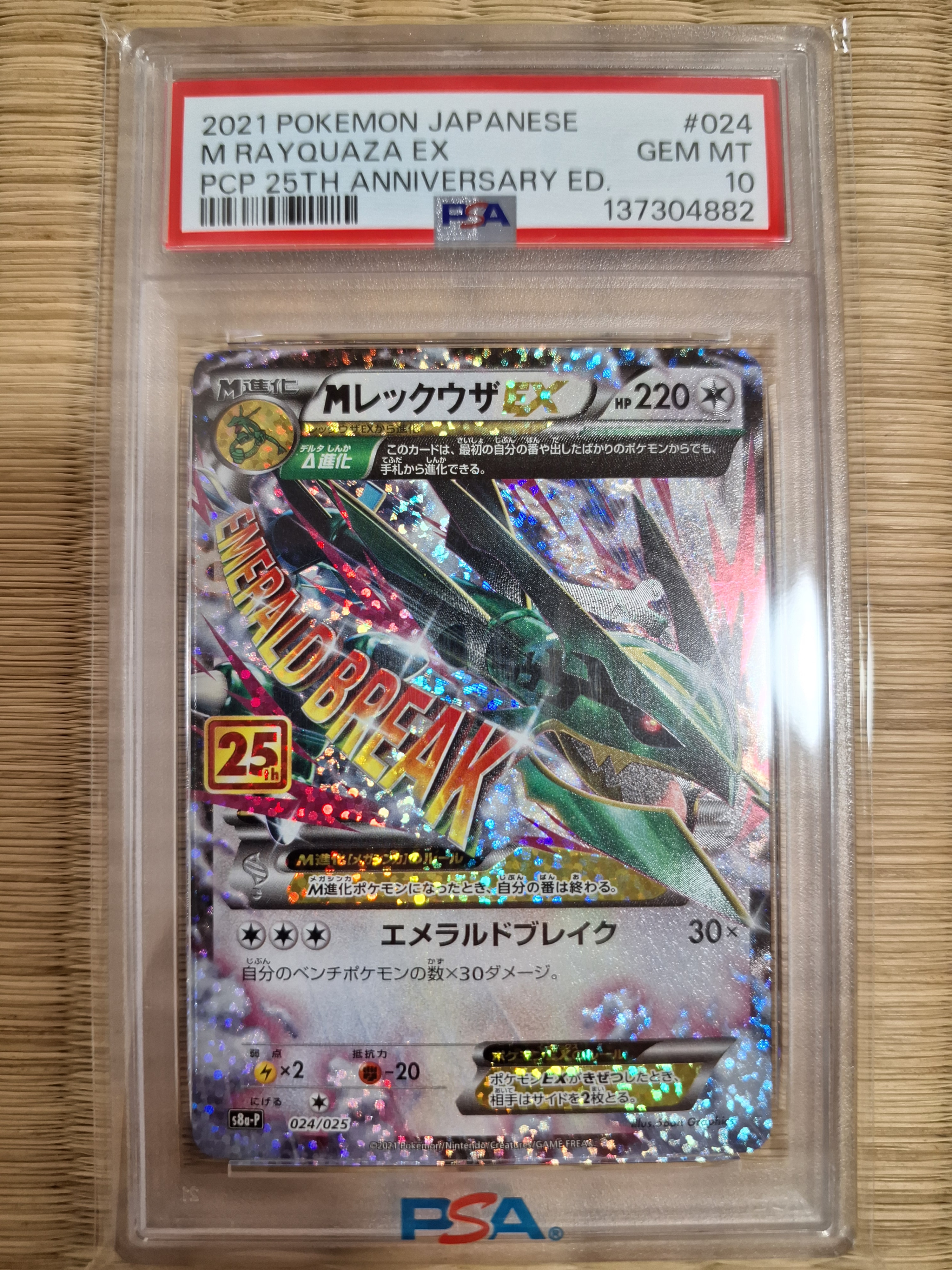 MレックウザEX: プロモ[S8a-P 024/025](プロモカードパック 25th ANNIVERSARY edition)