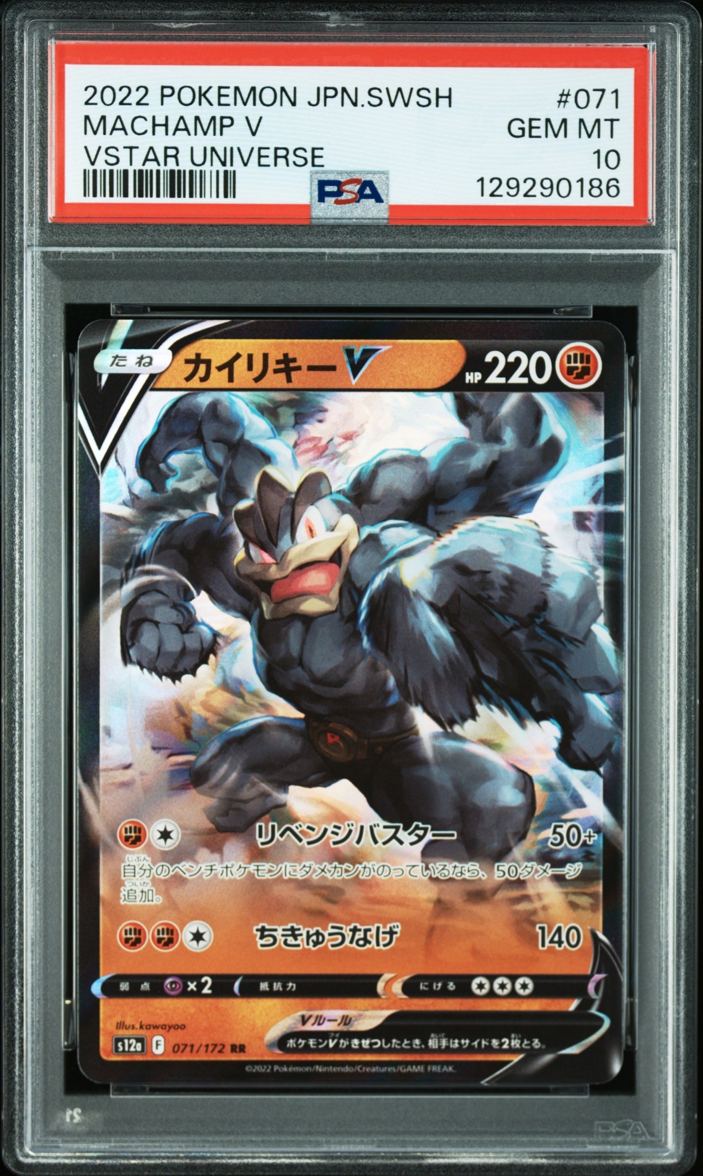 カイリキーV RR[s12a 071/172](ハイクラスパック「VSTARユニバース」)