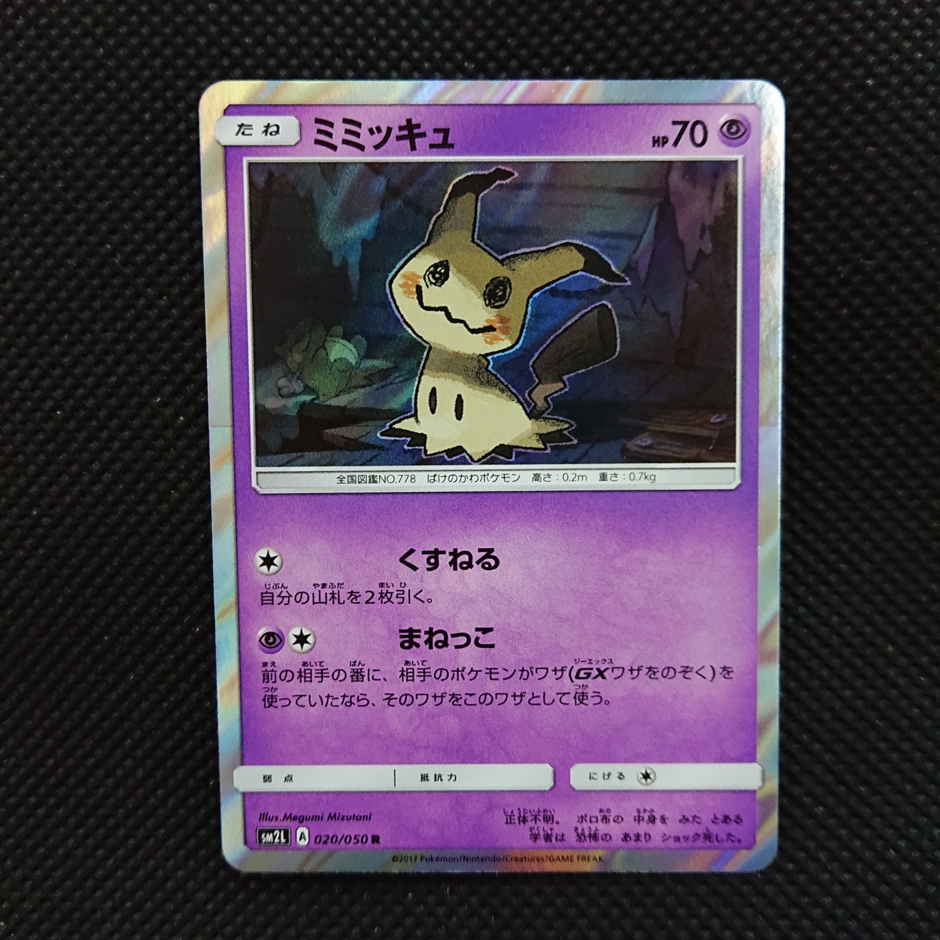 ミミッキュ R [SM2L 020/050](拡張パック「アローラの月光」)