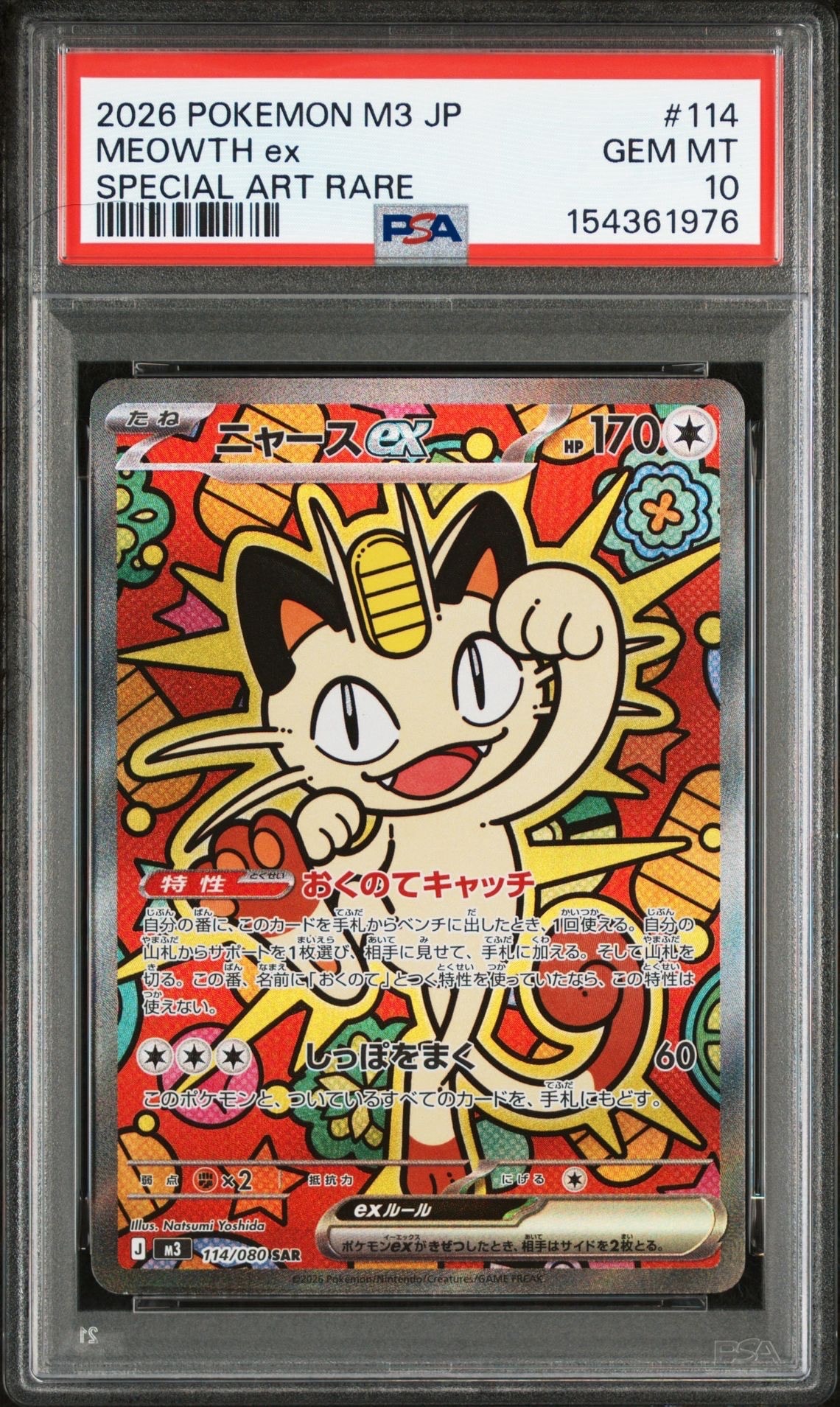 ニャースex SAR [M3 114/080](拡張パック「ムニキスゼロ」)