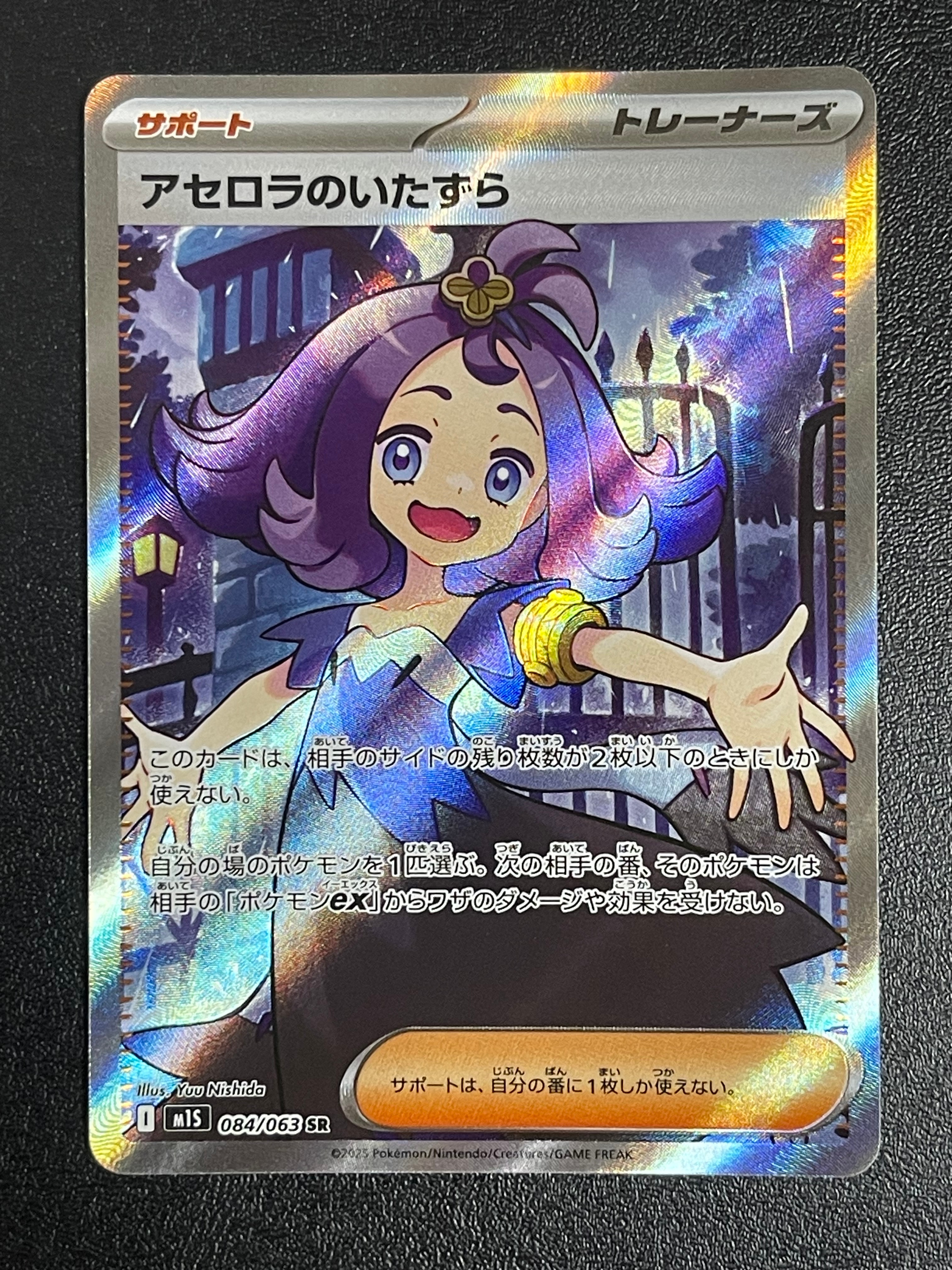 アセロラのいたずら SR [M1S 084/063](拡張パック「メガシンフォニア」)
