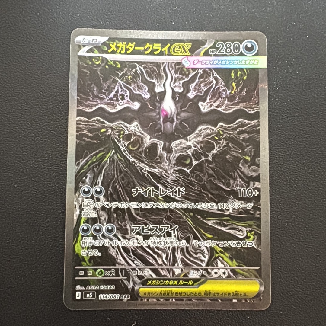 メガダークライex SAR [M5 114/081](拡張パック「アビスアイ」)通販
