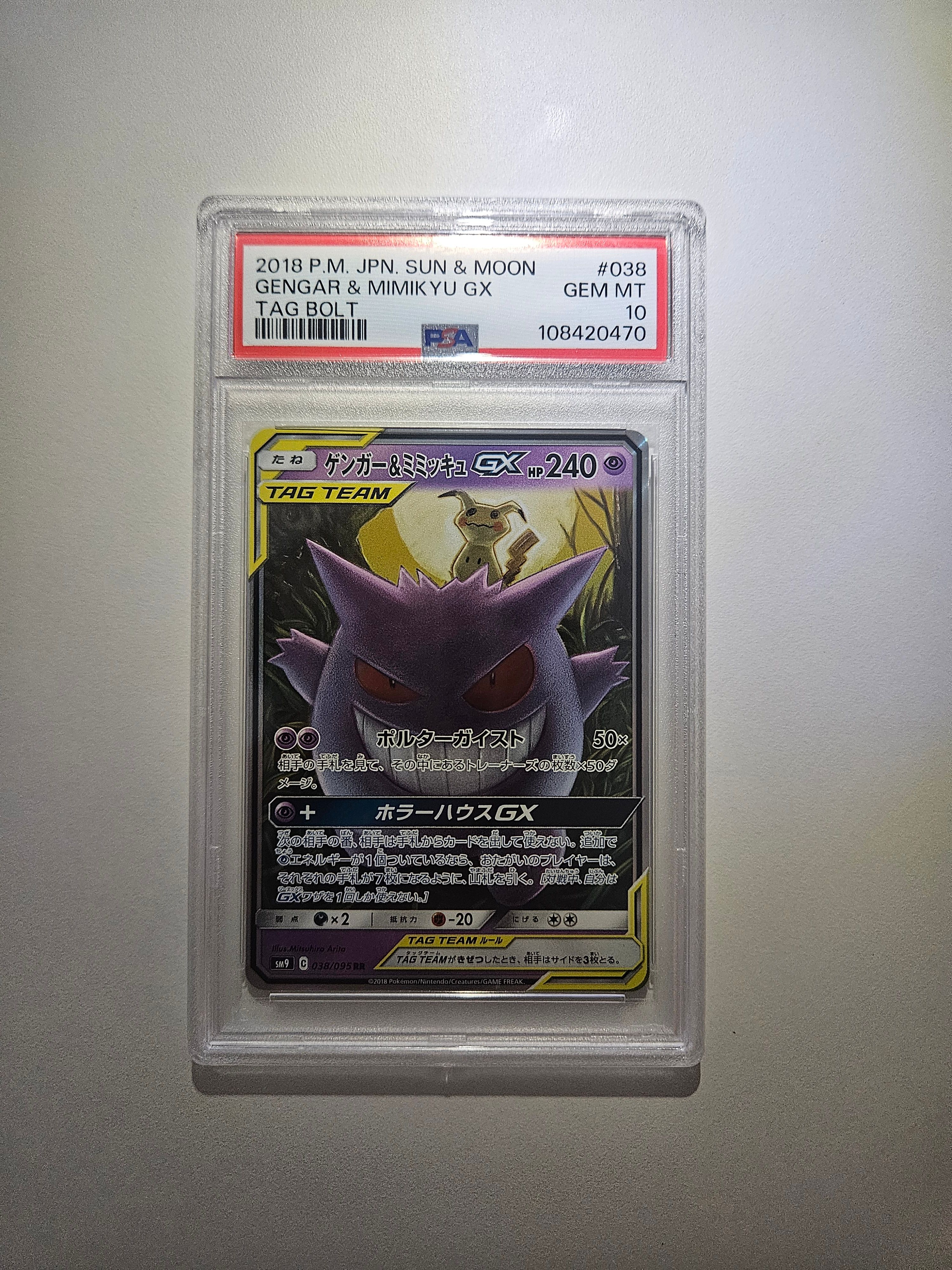 ゲンガー&ミミッキュGX RR [SM9 038/095](拡張パック「タッグボルト」)
