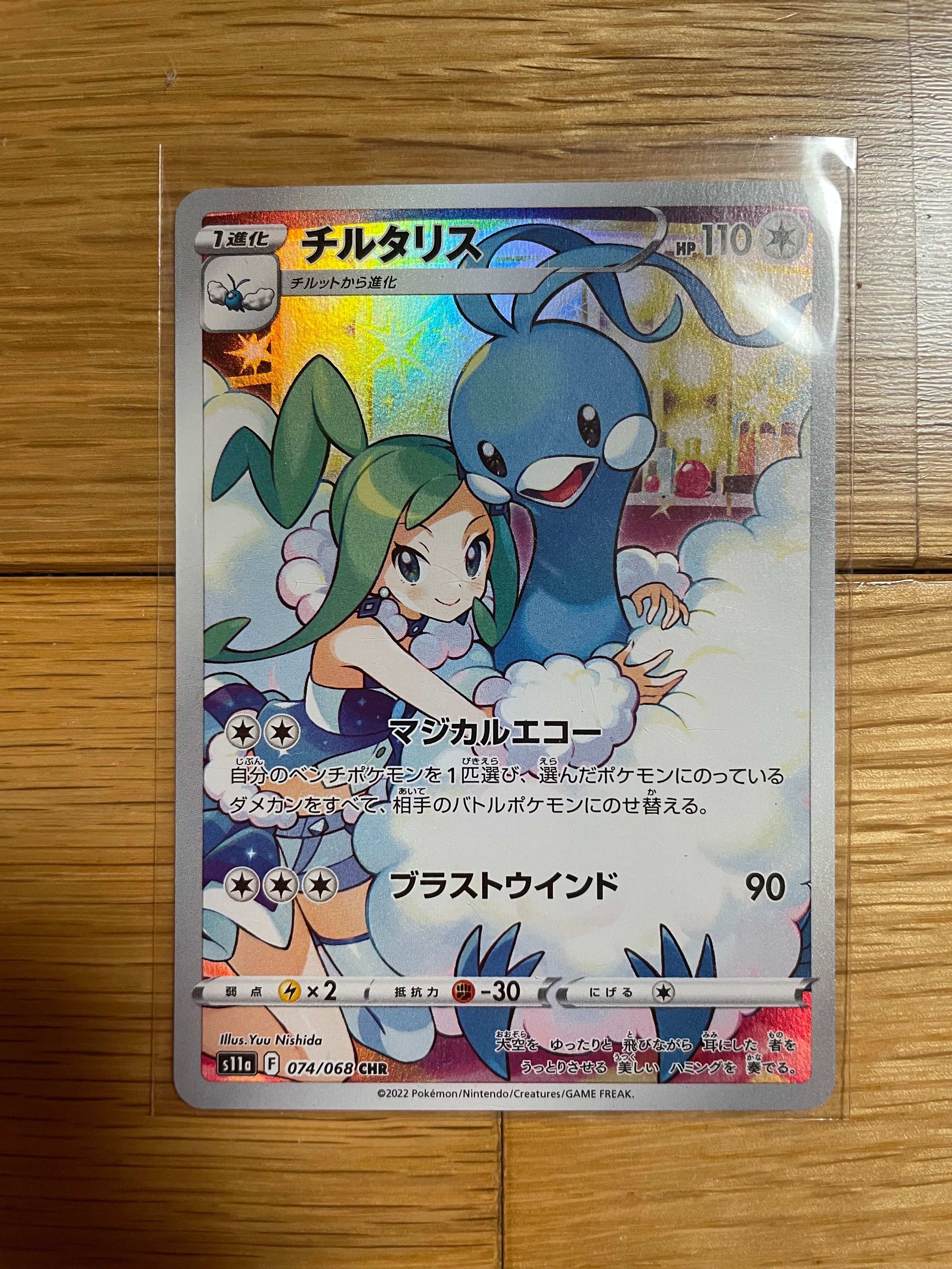 チルタリス CHR [s11a 074/068](強化拡張パック『白熱のアルカナ』)