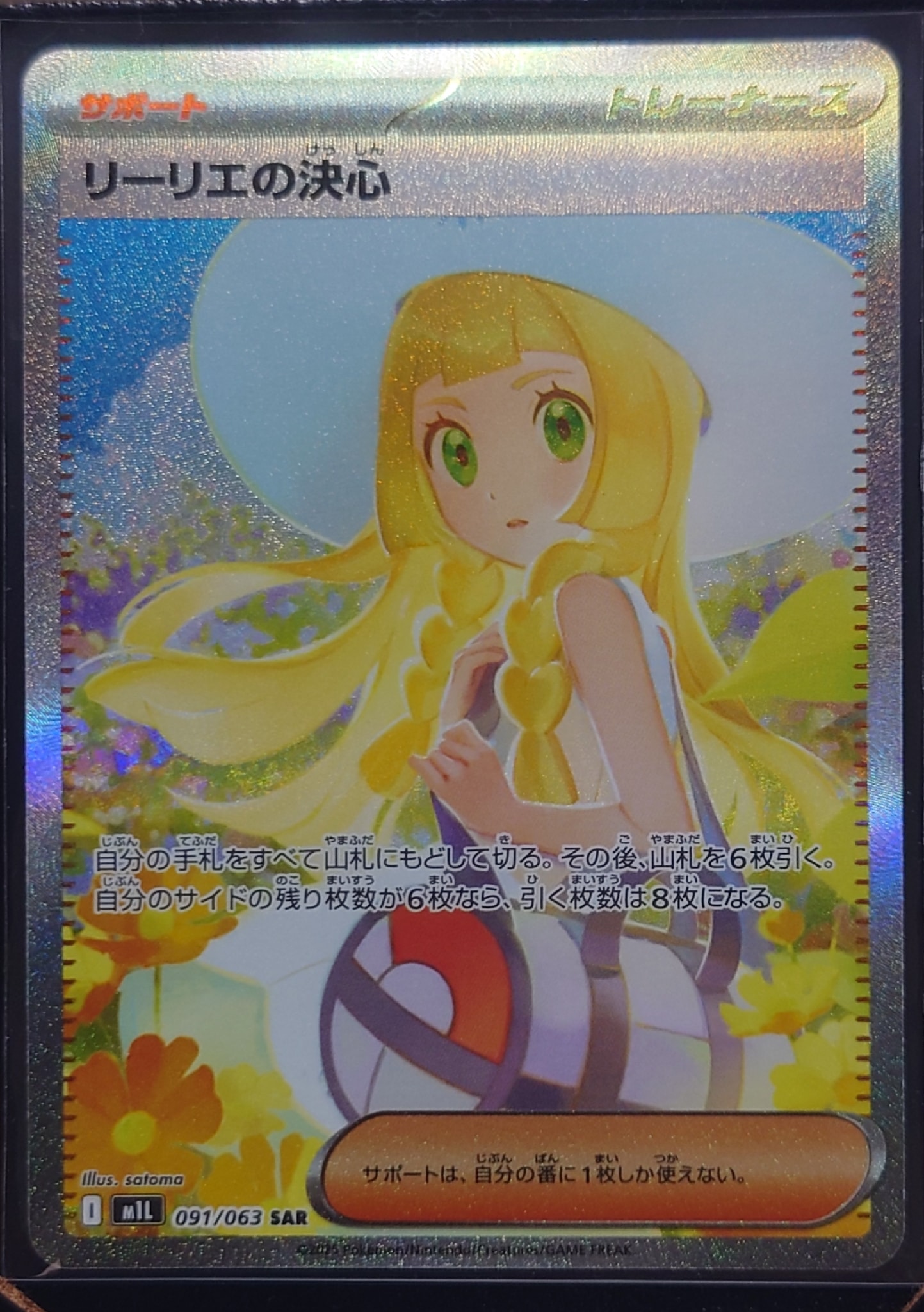 リーリエの決心 SAR [M1L 091/063](拡張パック「メガブレイブ」)