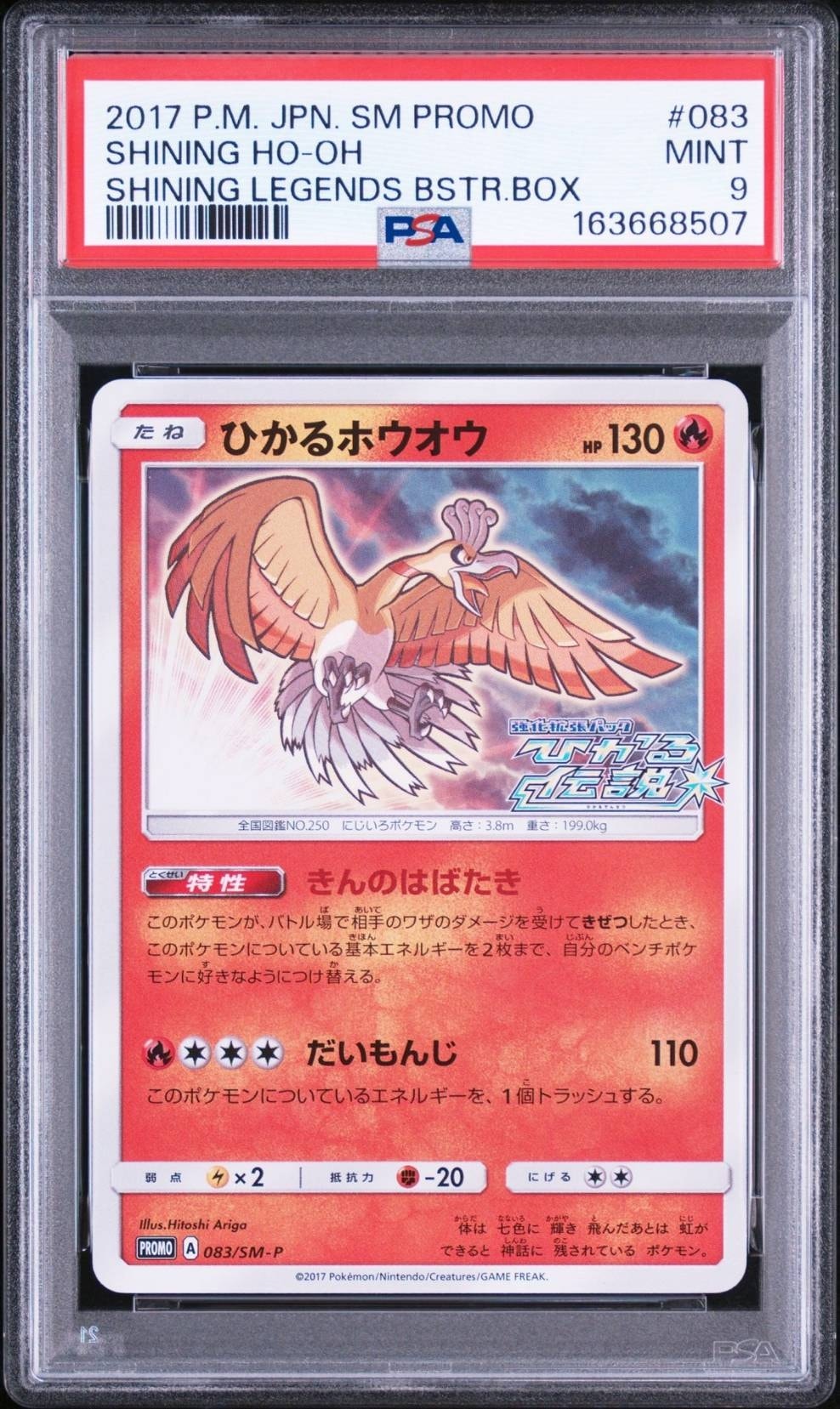 ひかるホウオウ: プロモ[SM-P 083](プロモーションカード「SM-P」)通販