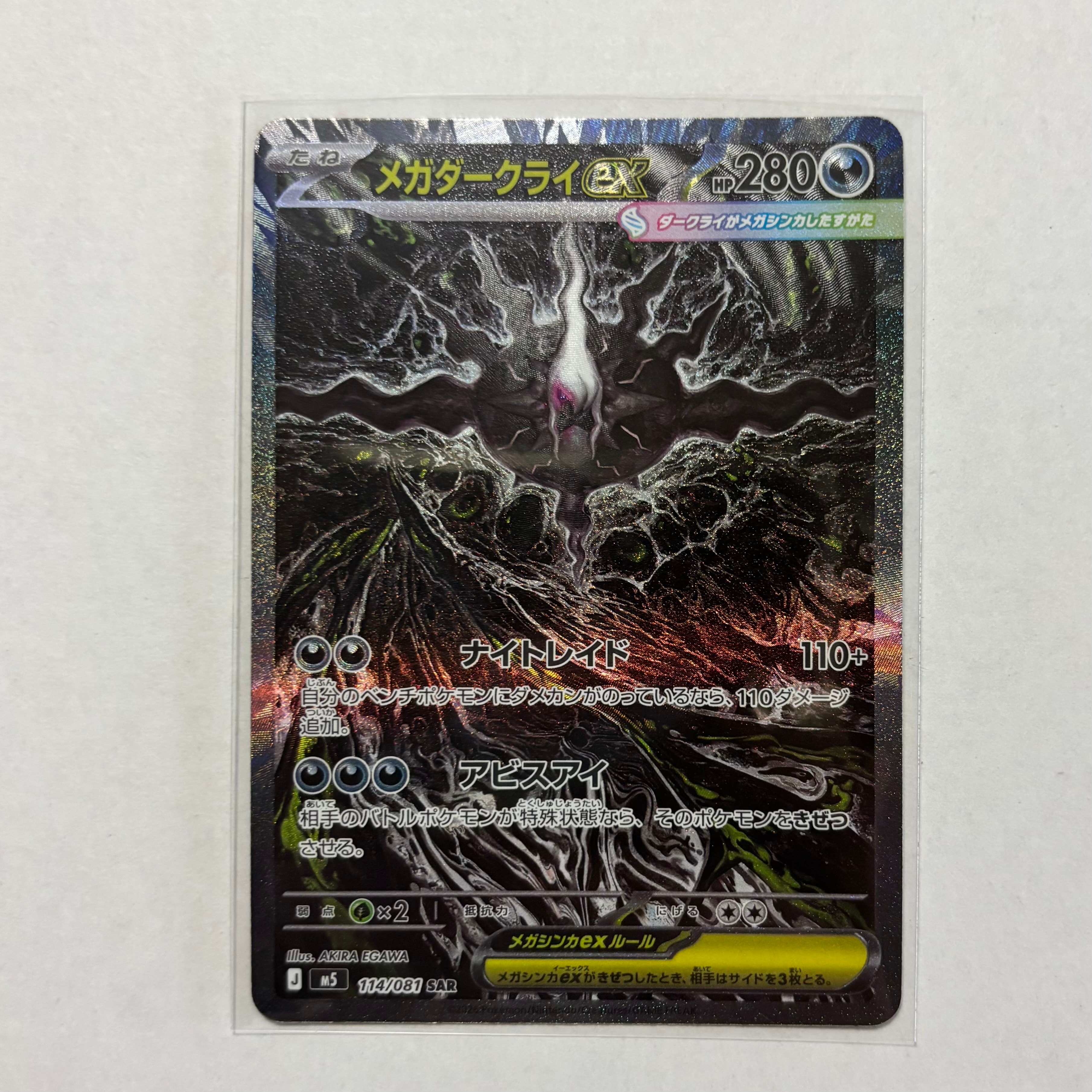 メガダークライex SAR [M5 114/081](拡張パック「アビスアイ」)の新品