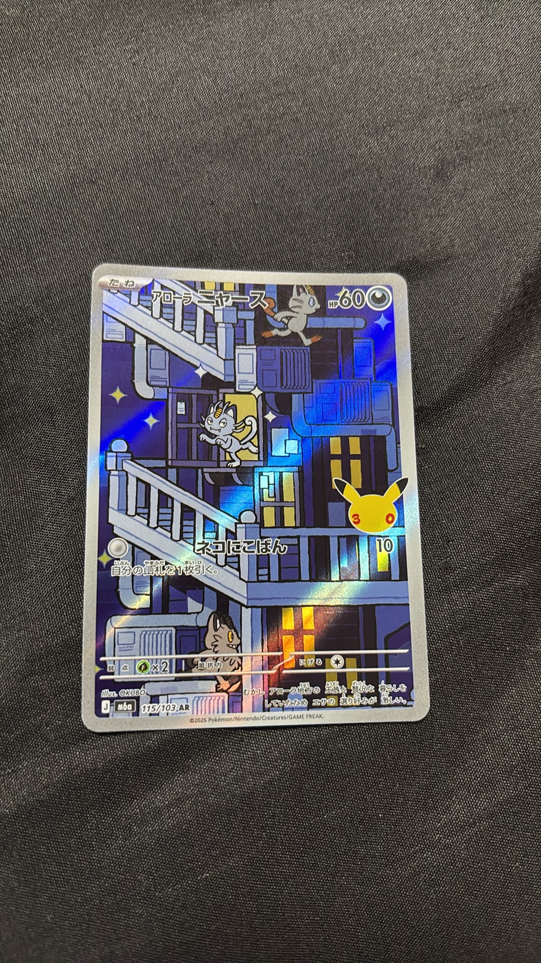 アローラニャース AR [M6a 115/103](拡張パック「30th CELEBRATION」)
