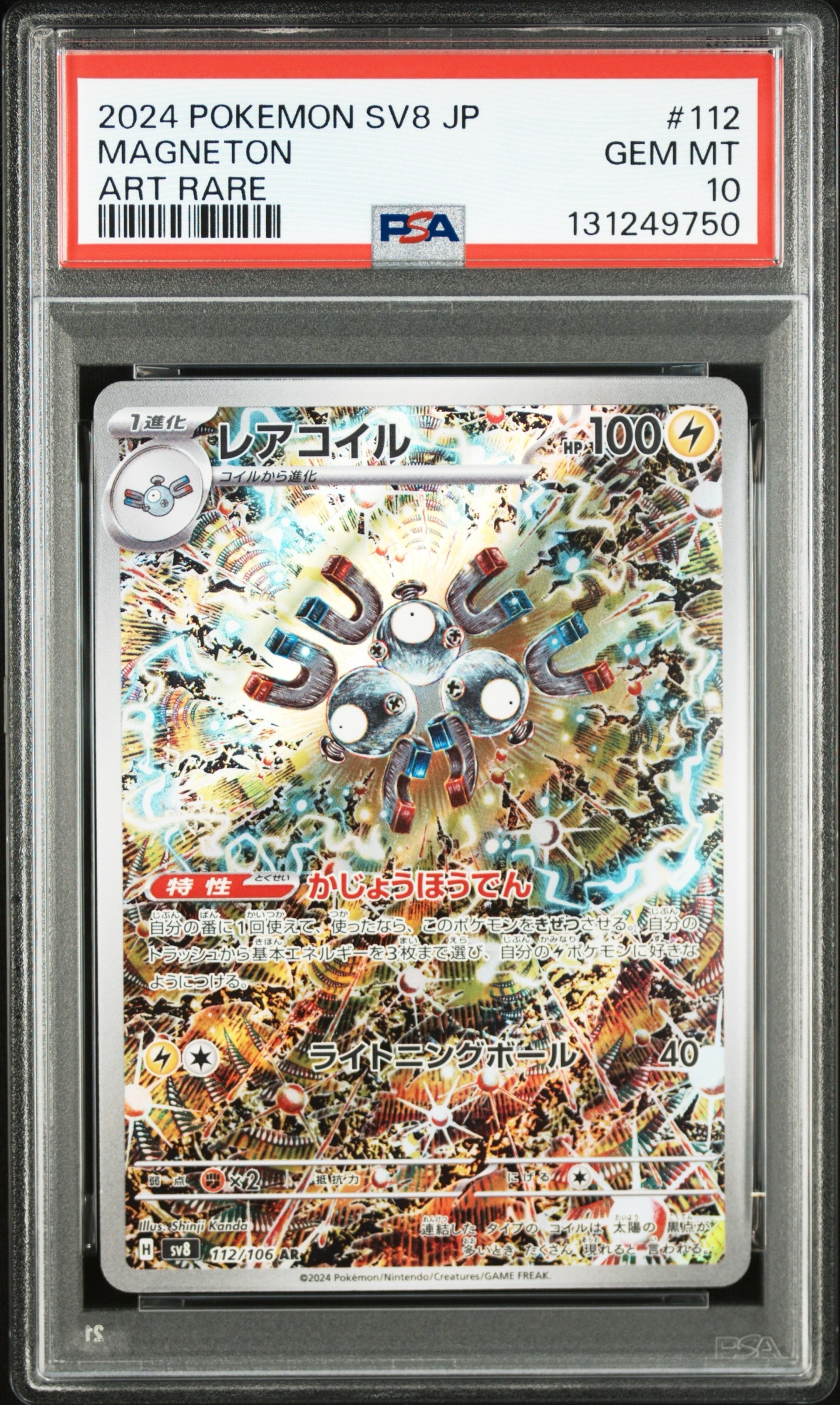 レアコイル AR [SV8 112/106](拡張パック「超電ブレイカー」)