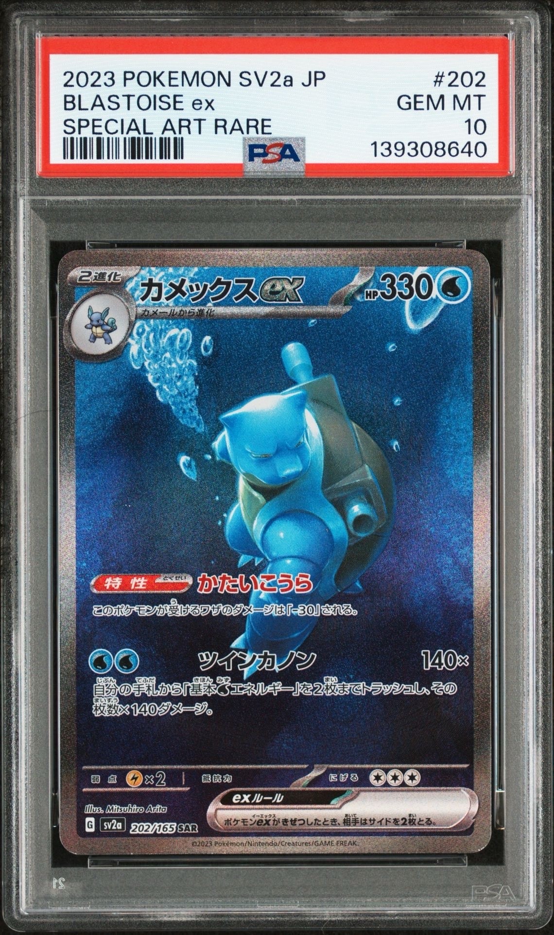 カメックスex SAR[SV2a 202/165](強化拡張パック「ポケモンカード151」)