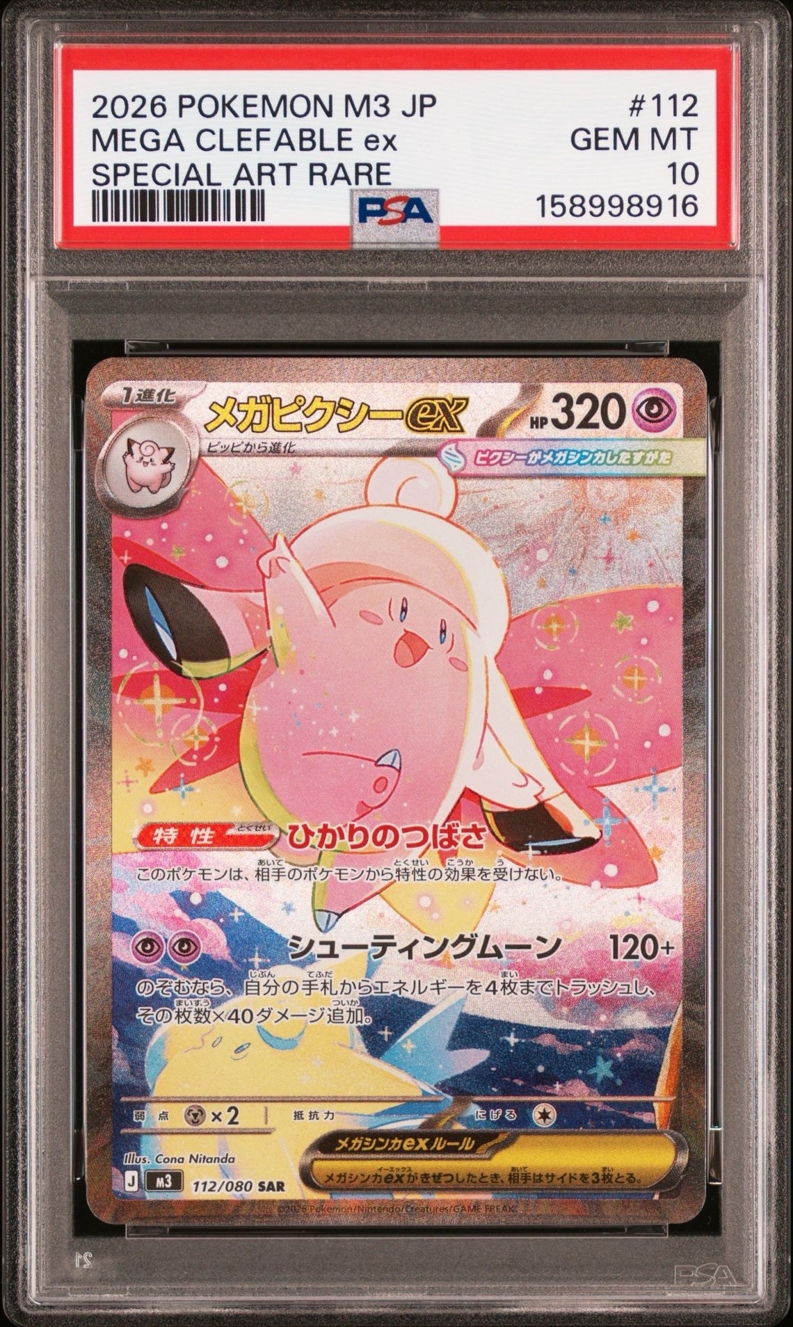 メガピクシーex SAR [M3 112/080](拡張パック「ムニキスゼロ」)