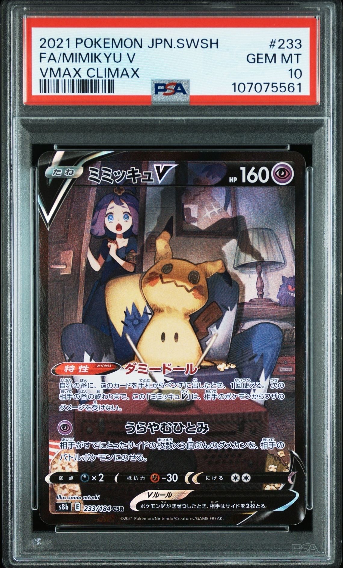 ミミッキュV (アセロラ) CSR[s8b 233/184](ハイクラスパック「VMAXクライマックス」)