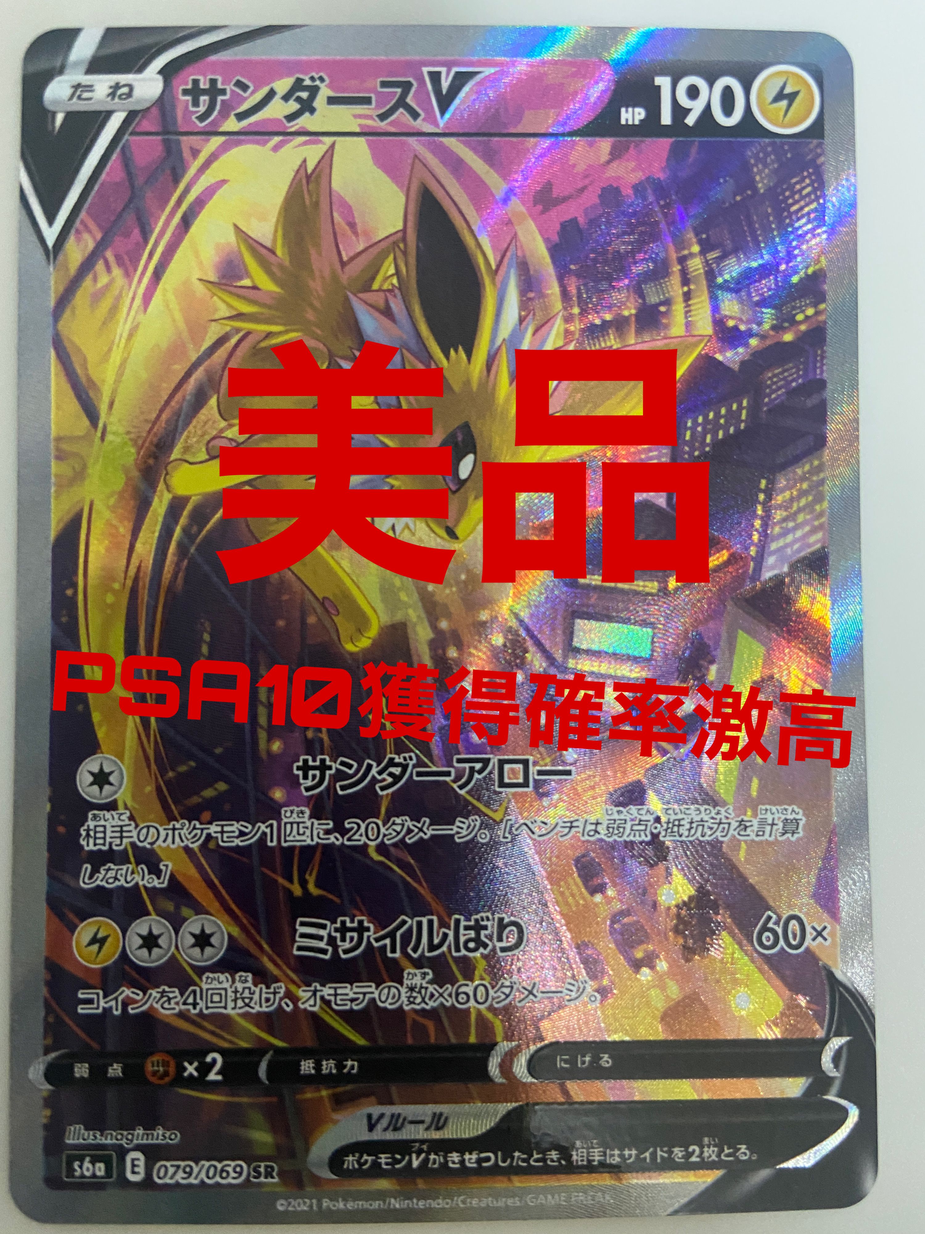 サンダースV SR: SA[S6a 079/069](強化拡張パック「イーブイヒーローズ」)