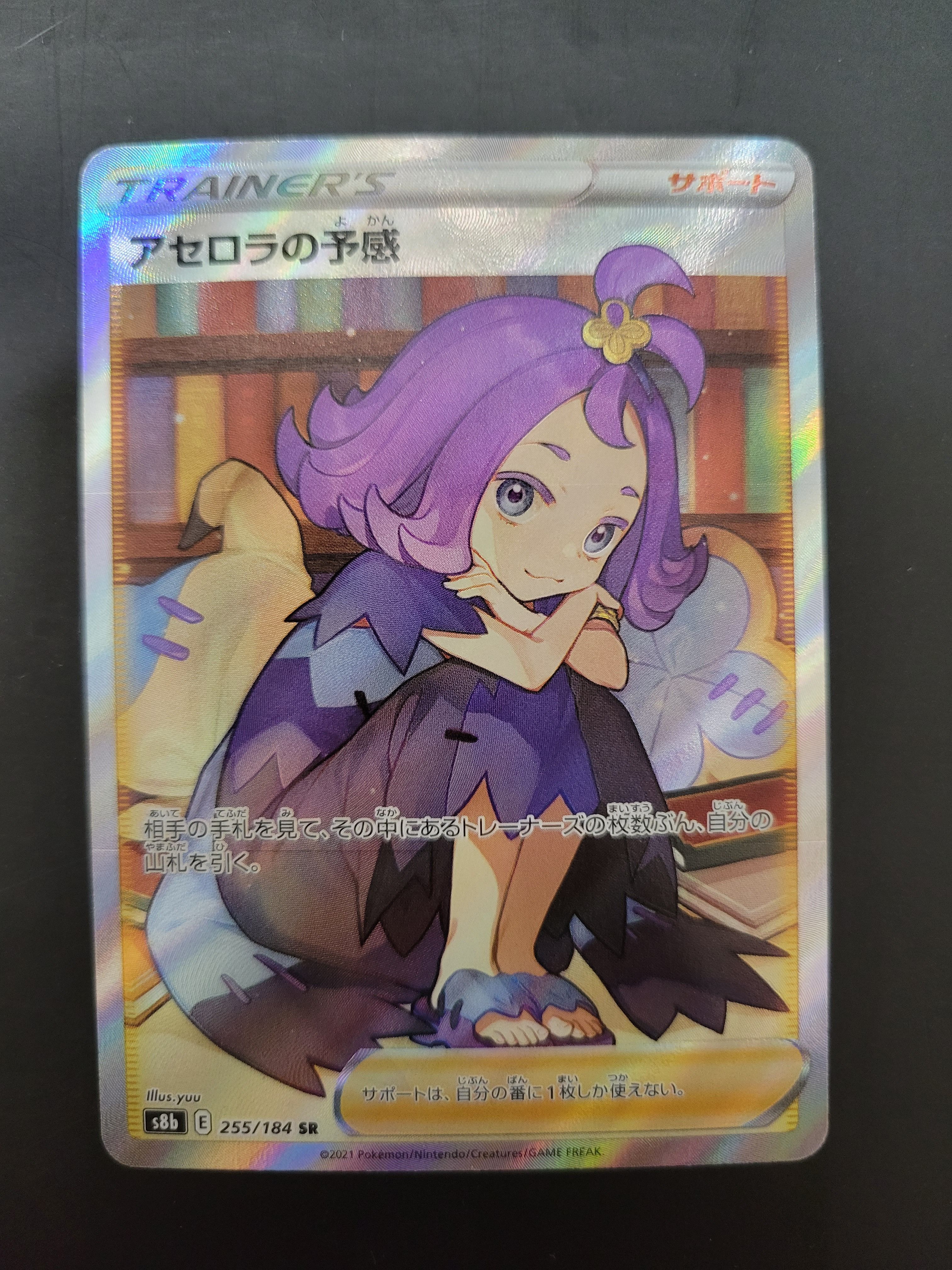 アセロラの予感 SR[S8b 255/184](ハイクラスパック「VMAXクライマックス」)