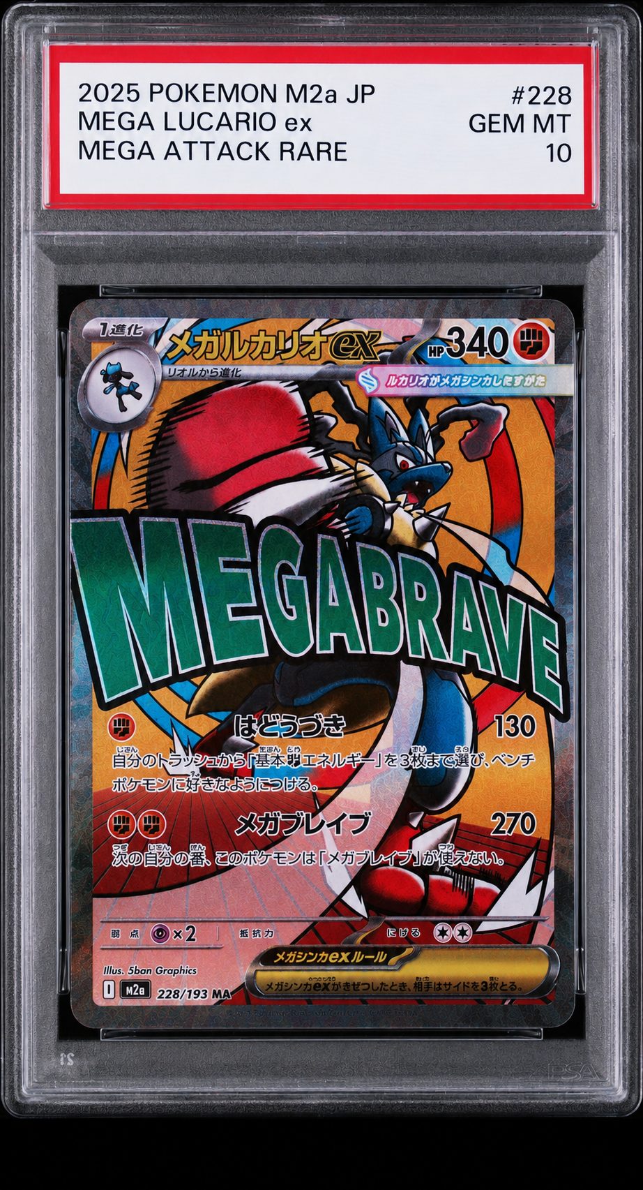 PSA10】メガルカリオex MA [M2a 228/193](ハイクラスパック「MEGA