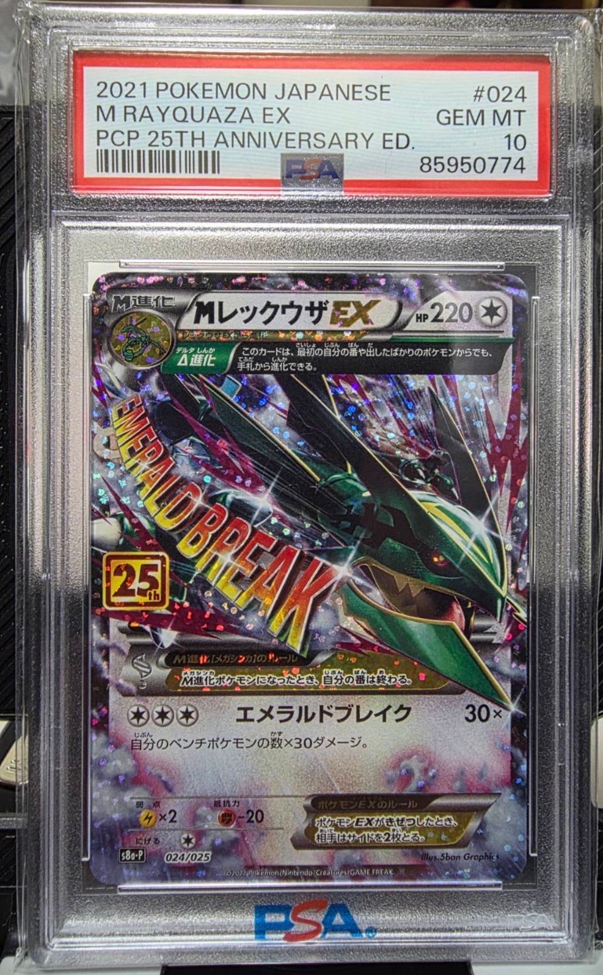 MレックウザEX: プロモ[S8a-P 024/025](プロモカードパック 25th ANNIVERSARY edition)