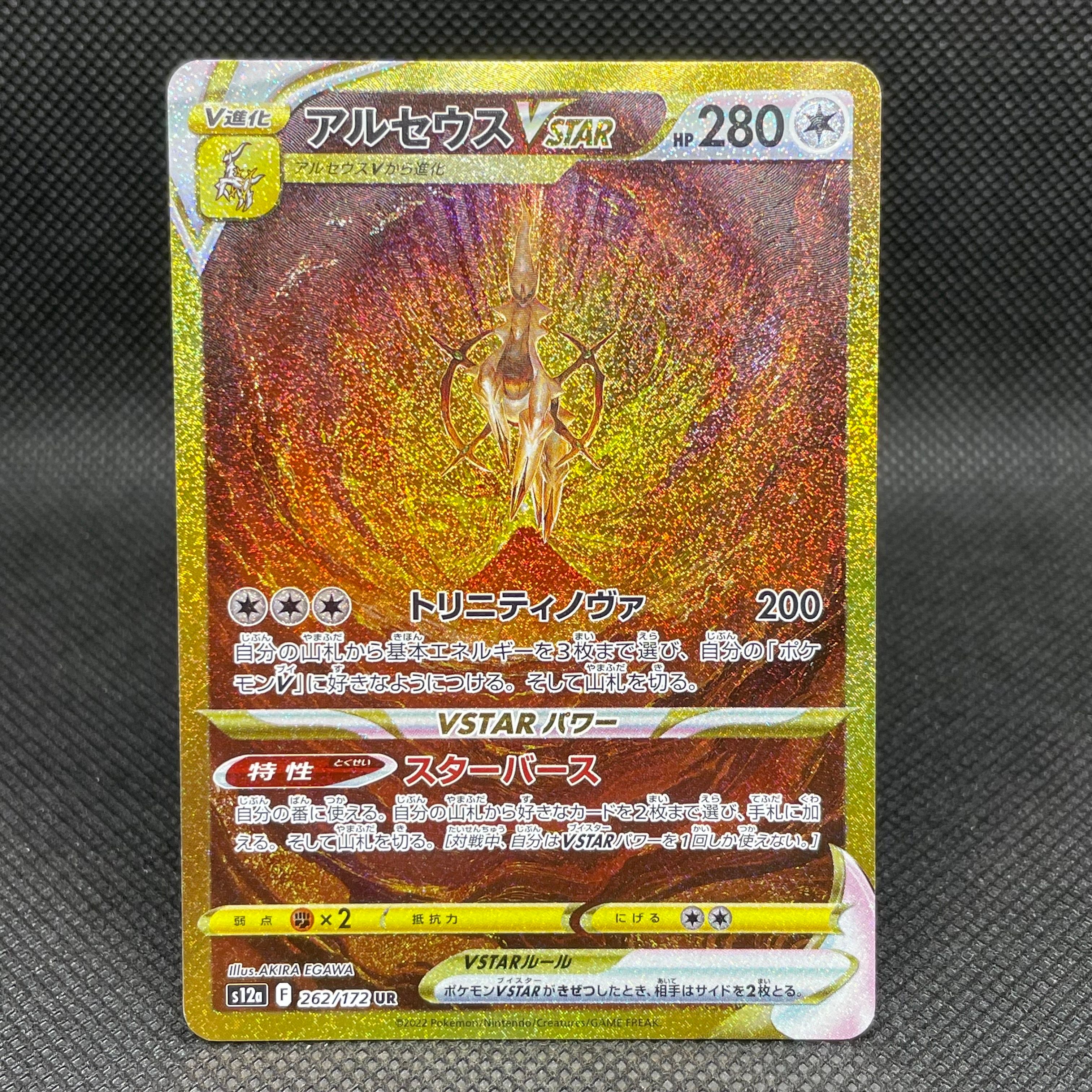 アルセウスVSTAR UR[s12a 262/172](ハイクラスパック「VSTARユニバース」)