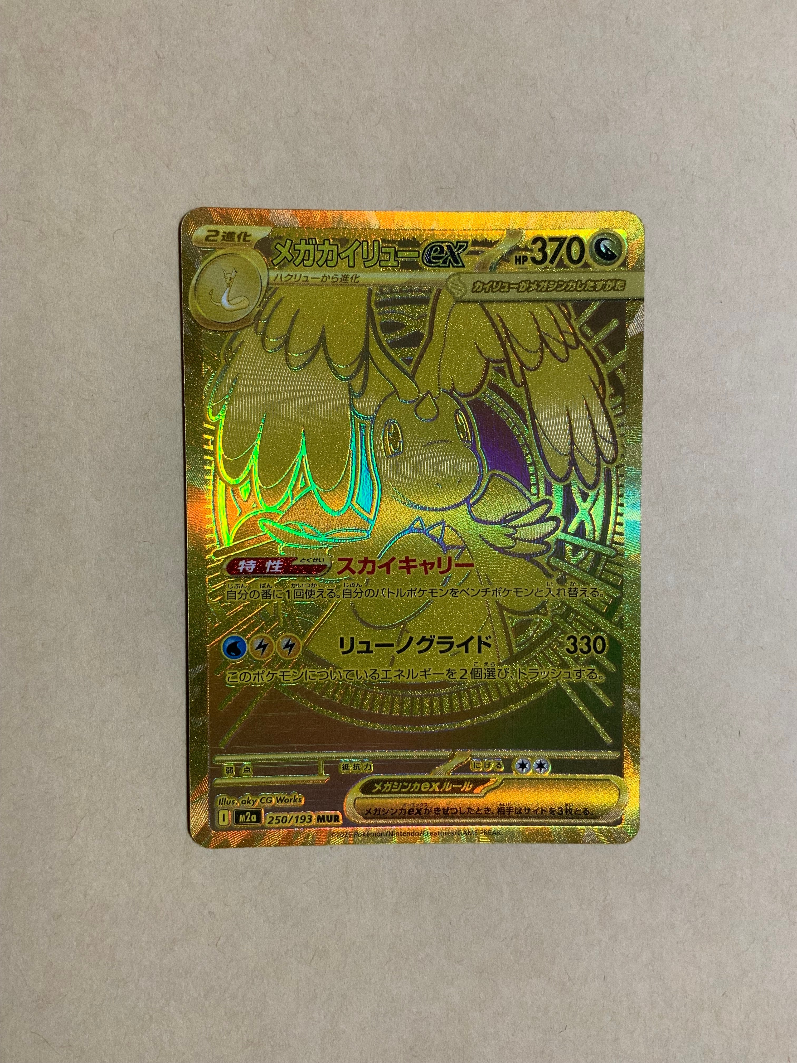 メガカイリューex MUR [M2a 250/193](ハイクラスパック「MEGAドリームex」)