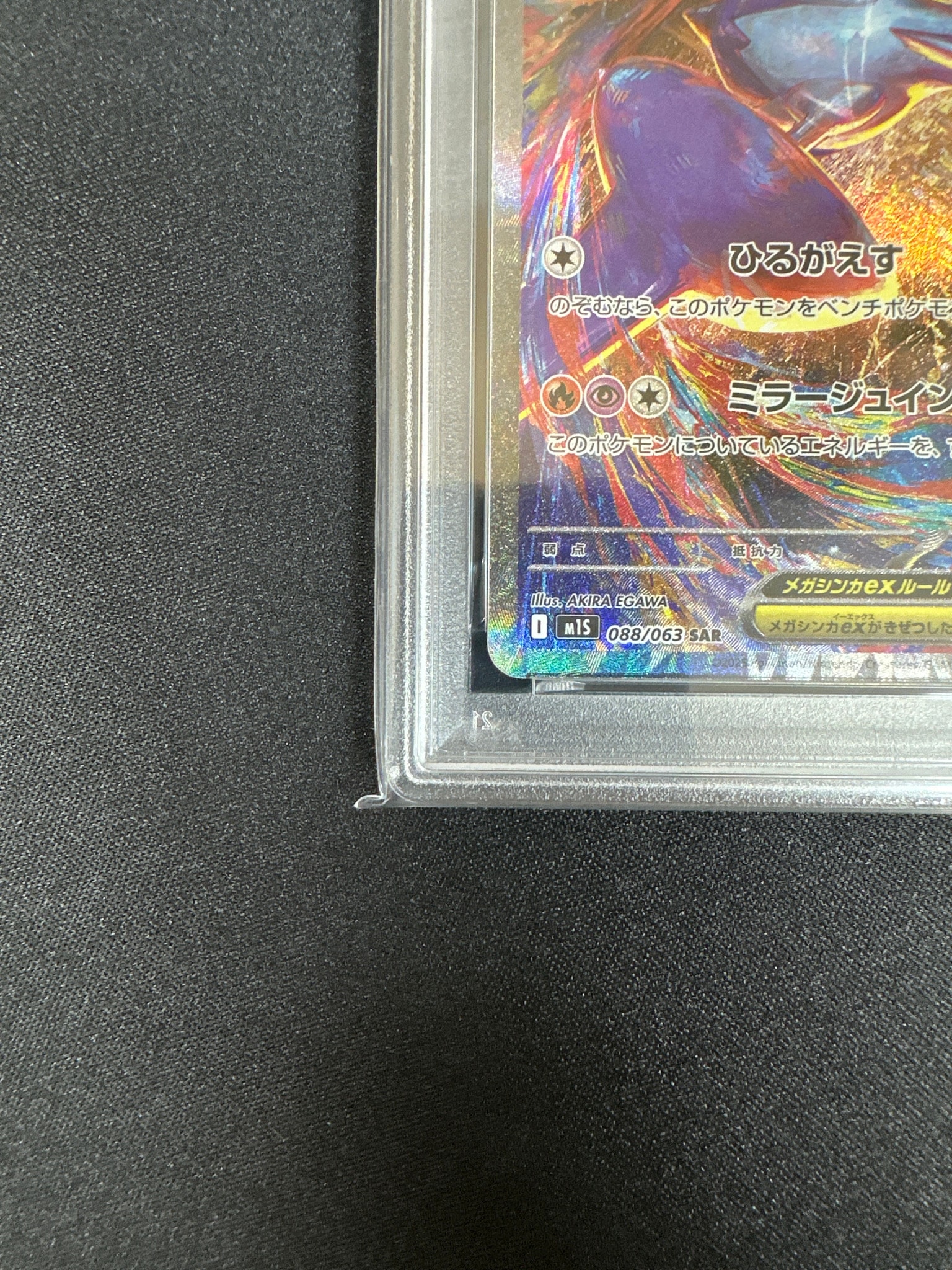 PSA10】メガラティアスex SAR [M1S 088/063](拡張パック「メガ