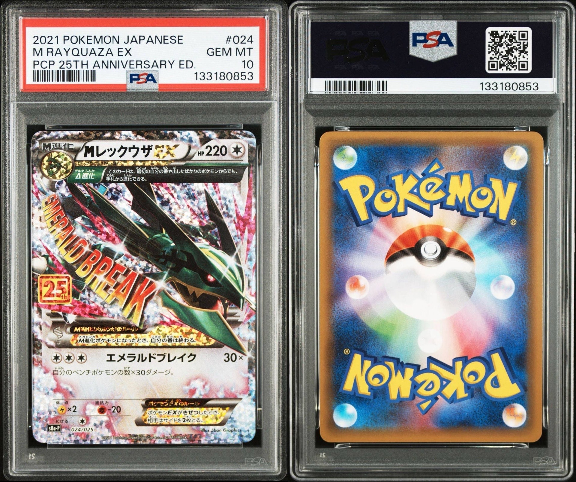 MレックウザEX: プロモ[S8a-P 024/025](プロモカードパック 25th ANNIVERSARY edition)