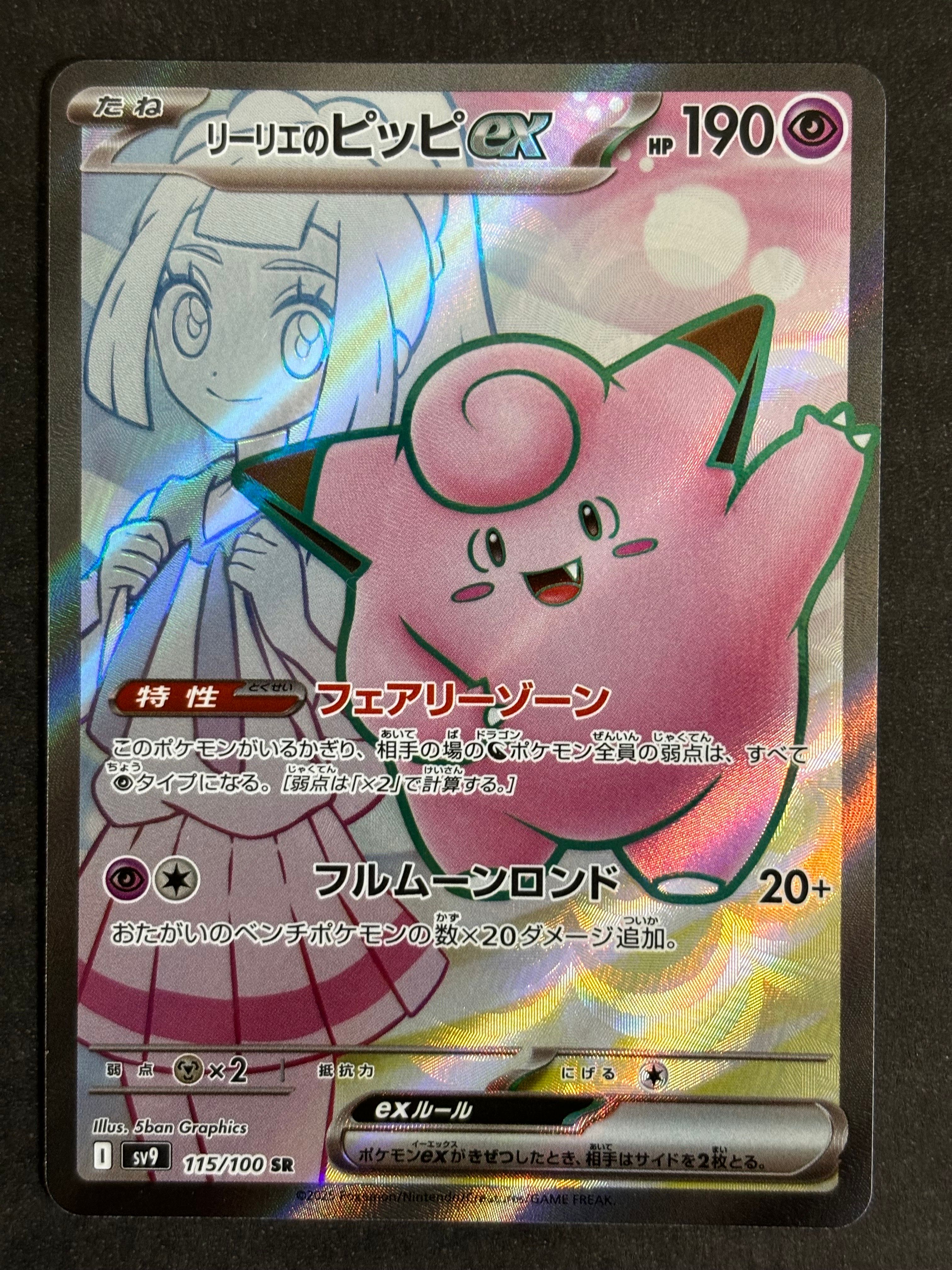 リーリエのピッピex SR [SV9 115/100](拡張パック「バトルパートナーズ」)