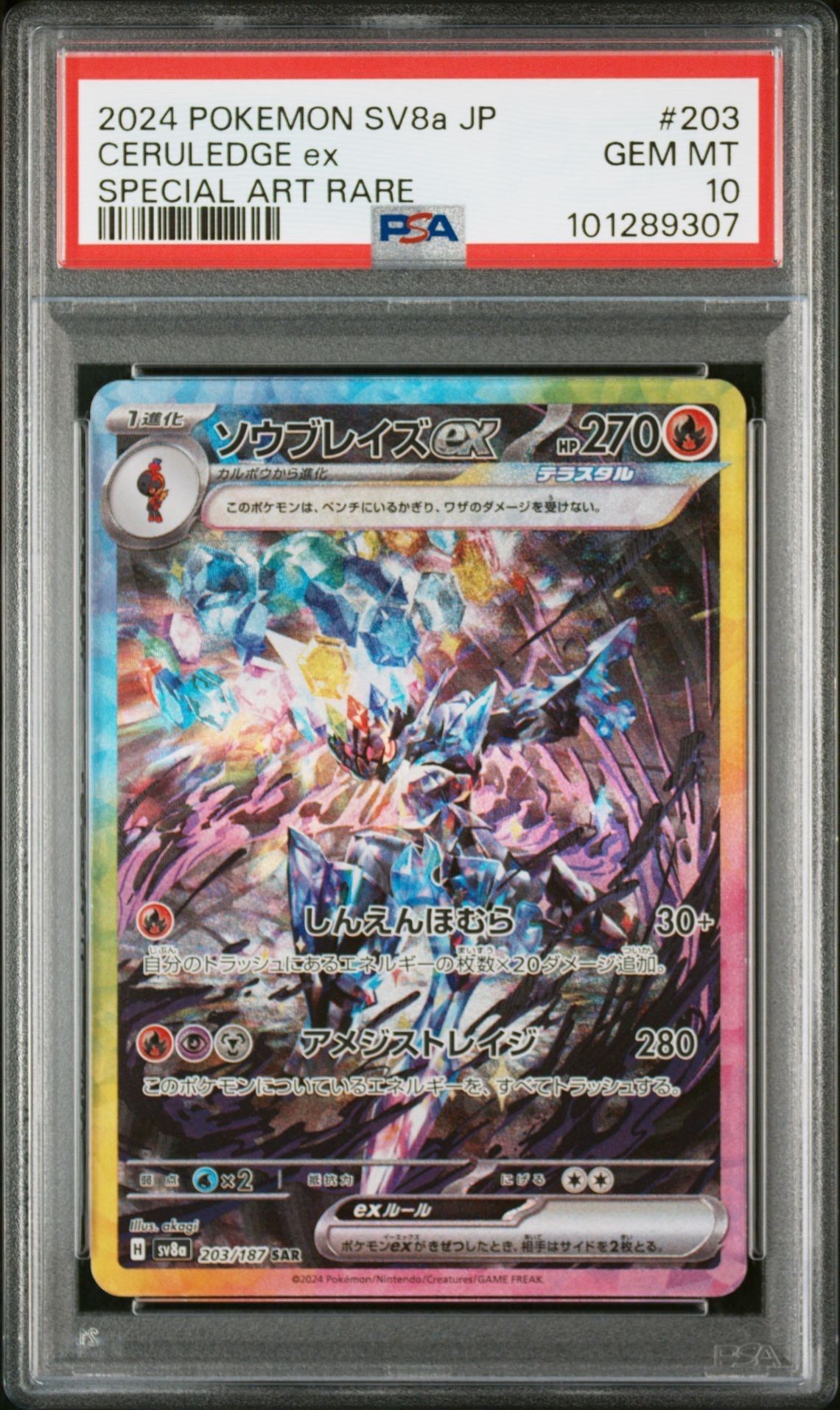 ソウブレイズex SAR [SV8a 203/187](ハイクラスパック「テラスタルフェスex」)
