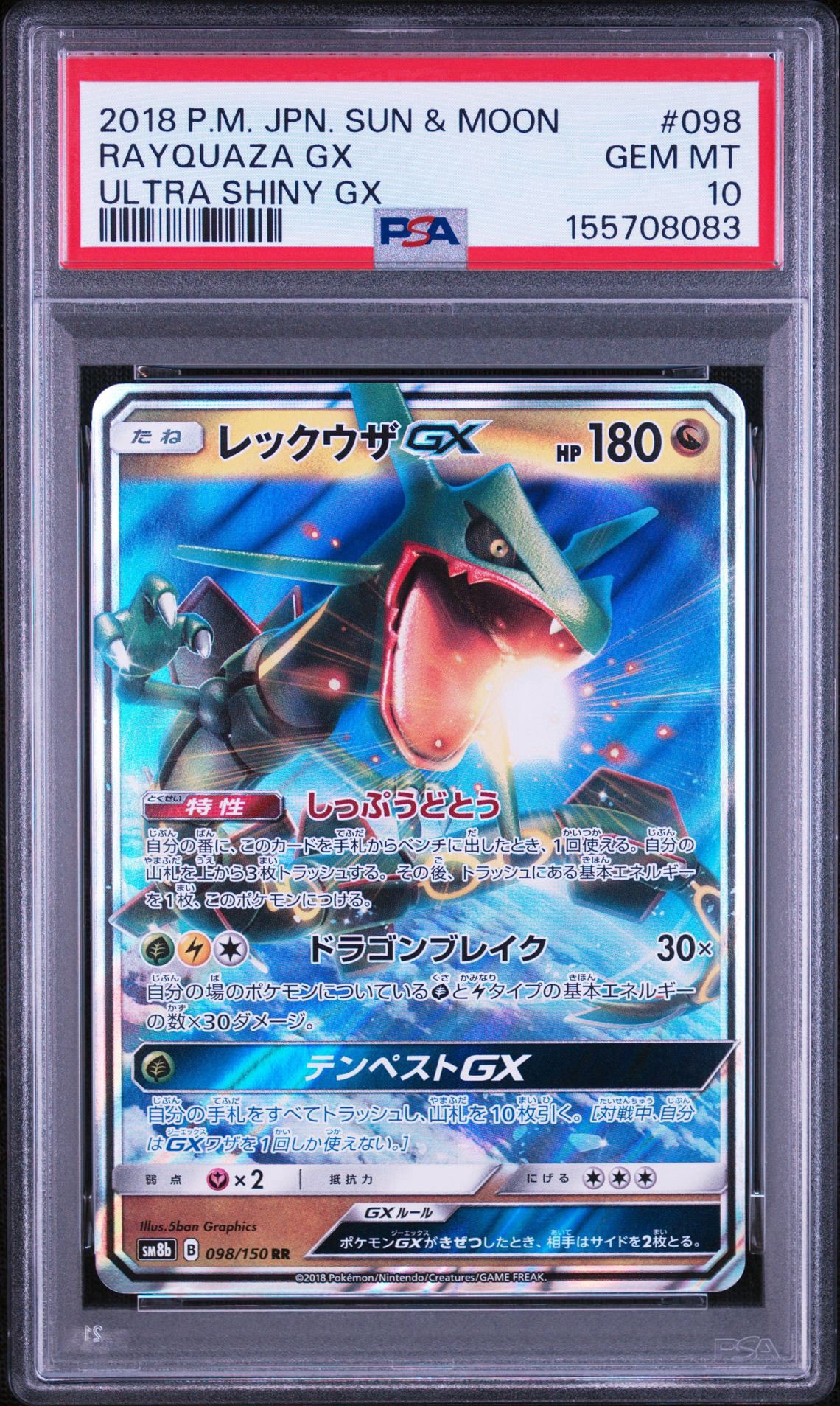 レックウザGX RR[SM8b 098/150](ハイクラスパック「GXウルトラシャイニー」)