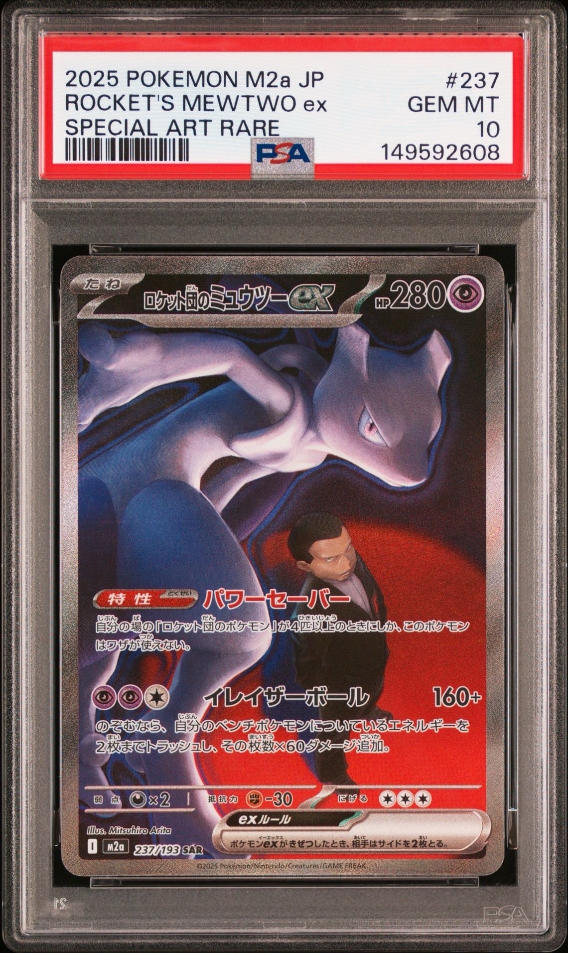 ロケット団のミュウツーex SAR [M2a 237/193](ハイクラスパック「MEGAドリームex」)