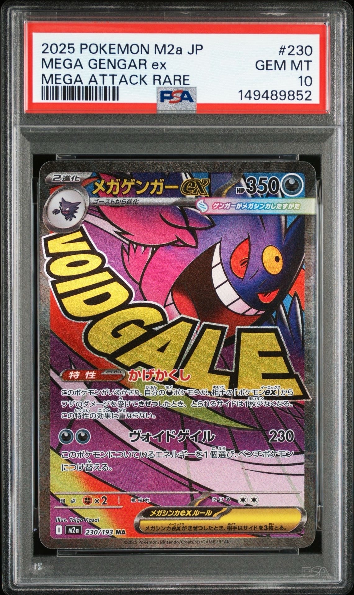 メガゲンガーex MA [M2a 230/193](ハイクラスパック「MEGAドリームex」)
