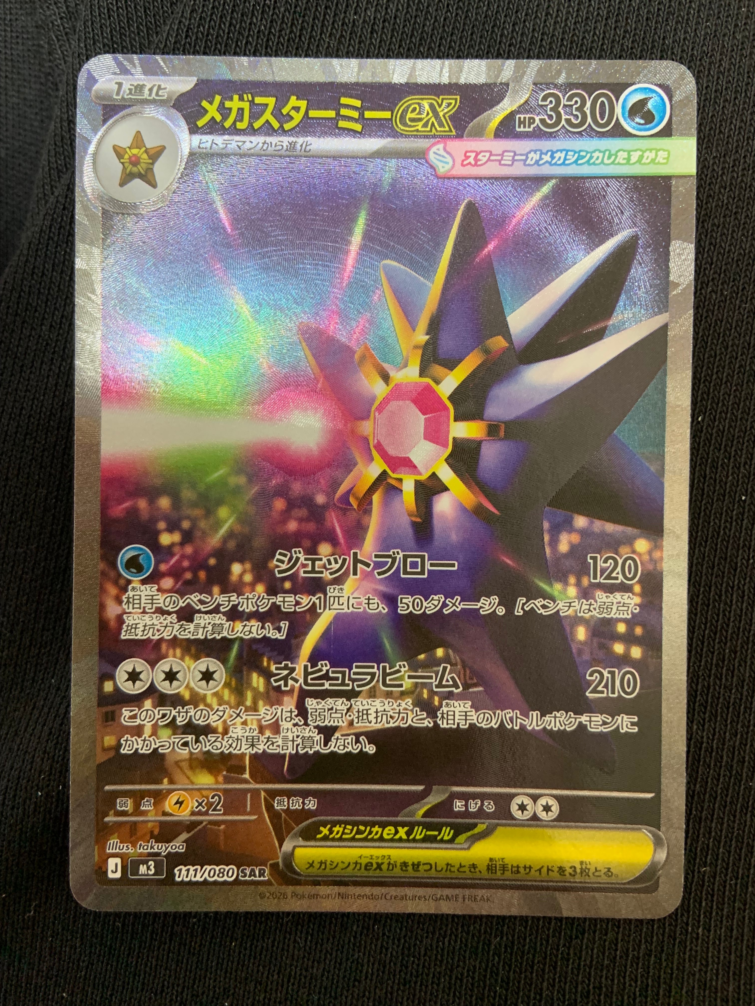 PSA10】メガスターミーex SAR [M3 111/080](拡張パック「ムニキスゼロ