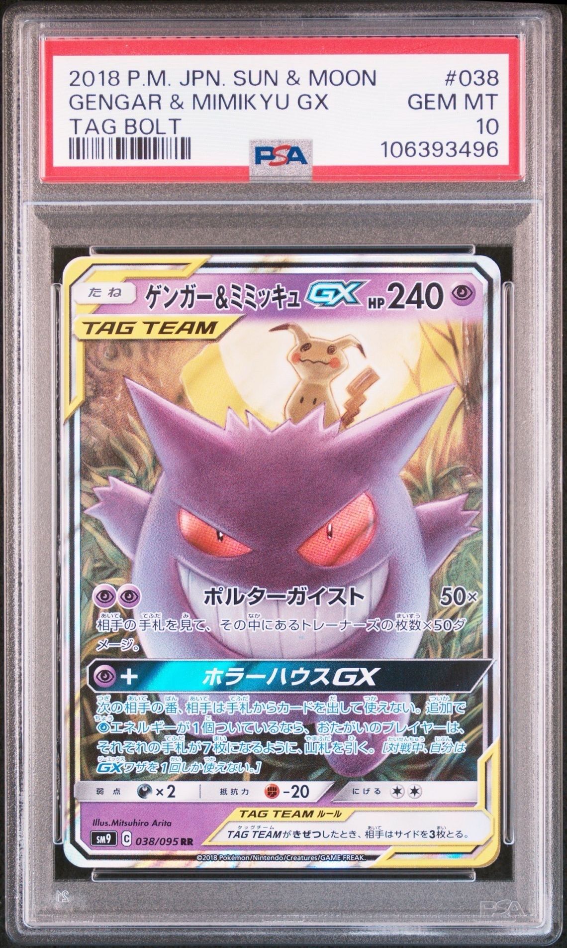 ゲンガー&ミミッキュGX RR [SM9 038/095](拡張パック「タッグボルト」)