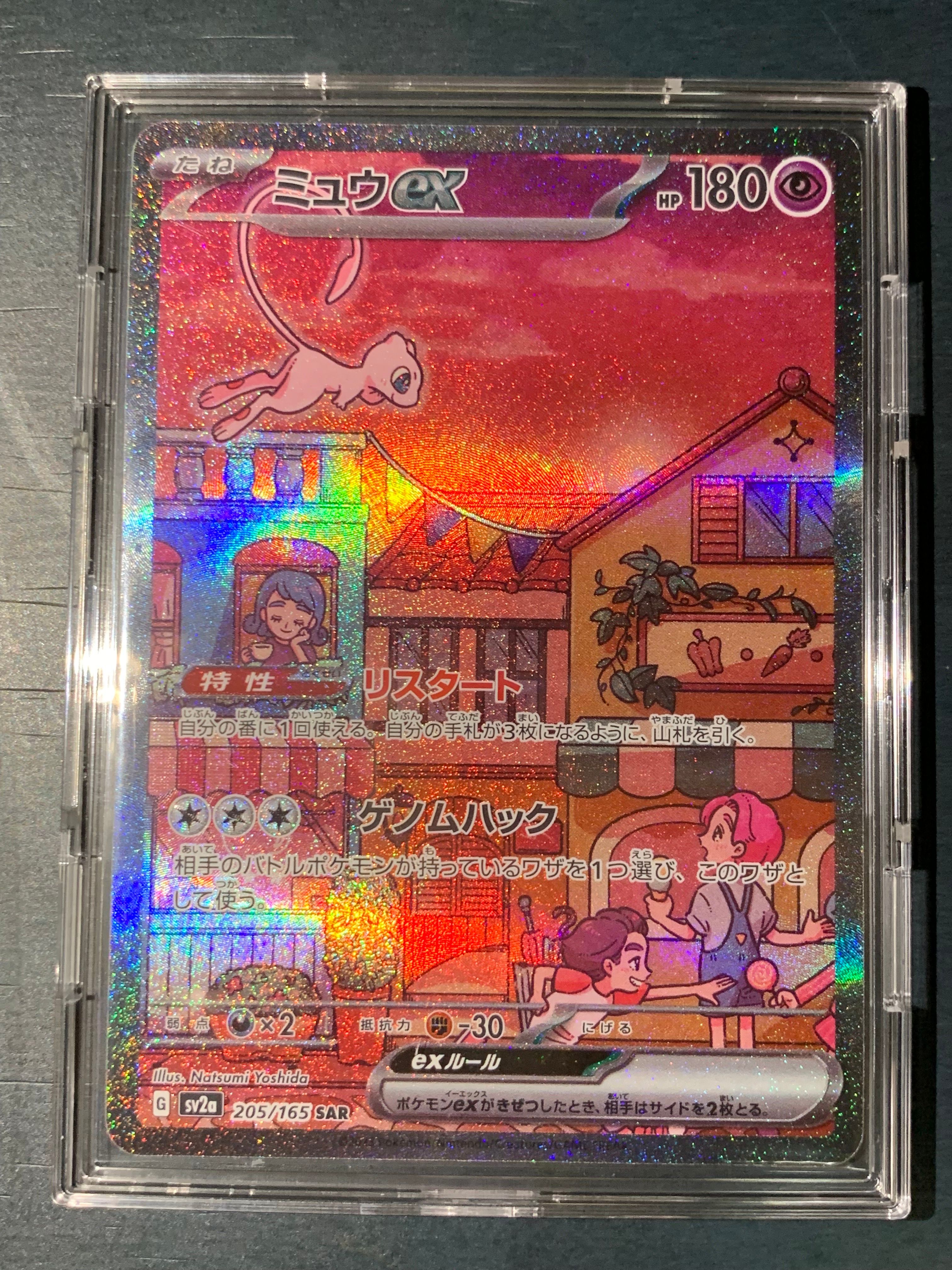 ミュウex SAR[SV2a 205/165](強化拡張パック「ポケモンカード151」)