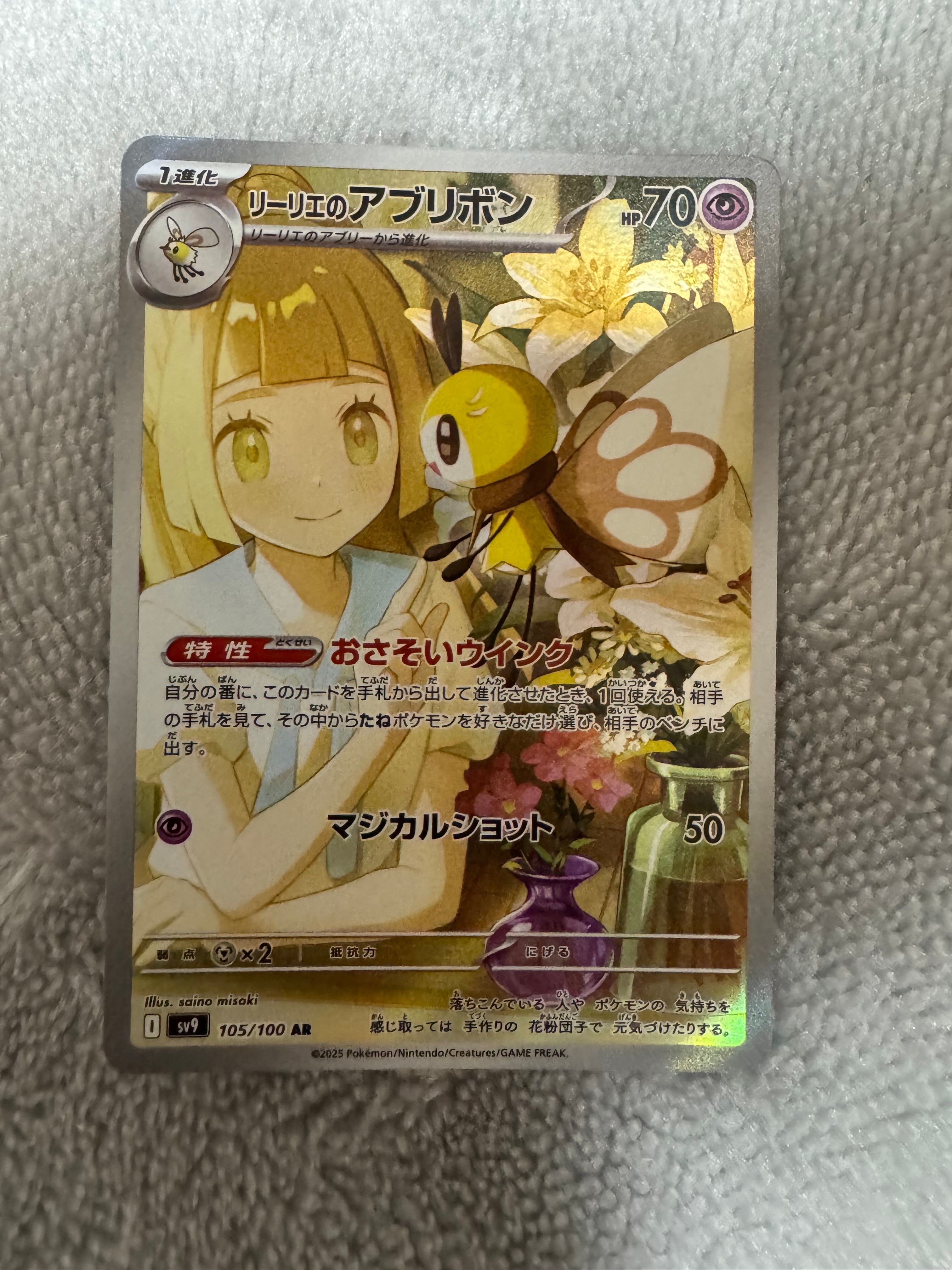 リーリエのアブリボン AR [SV9 105/100](拡張パック「バトルパートナーズ」)