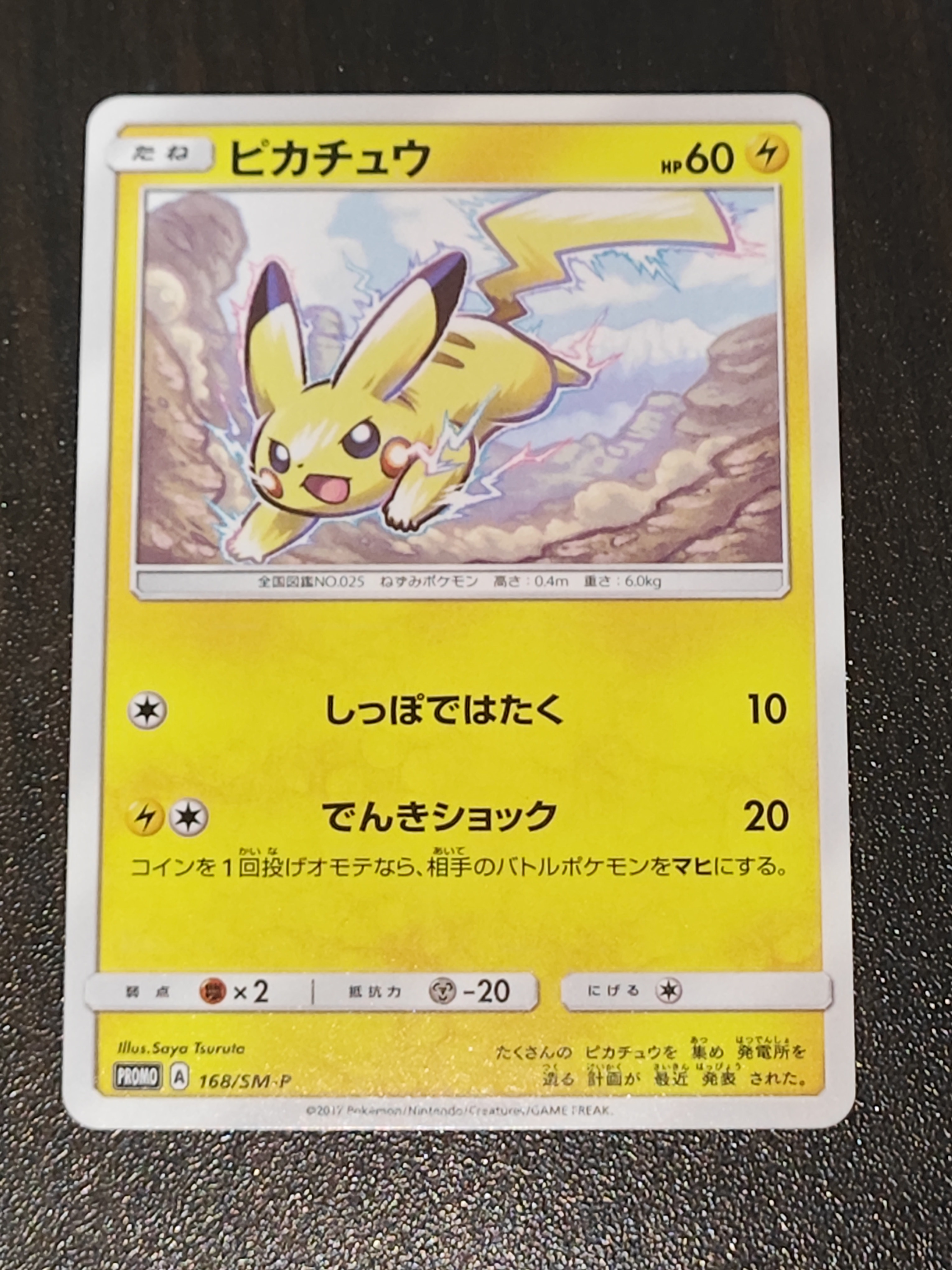 ピカチュウ: プロモ [SM-P 168](プロモーションカード「SM-P」)の新品