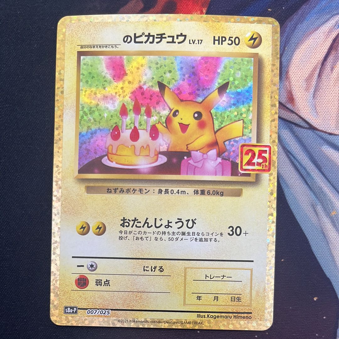 _のピカチュウ: プロモ (お誕生日ピカチュウ) [S8a-P 007/025](プロモカードパック 25th ANNIVERSARY edition)