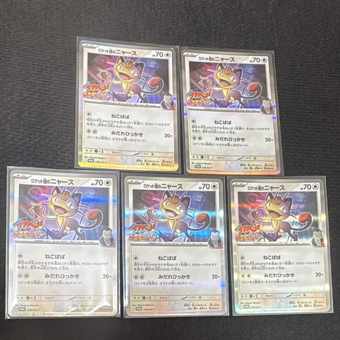 ロケット団のニャース P [SV-P 259](プロモーションカード「コロコロイチバン2025年7・8月号 付録」)