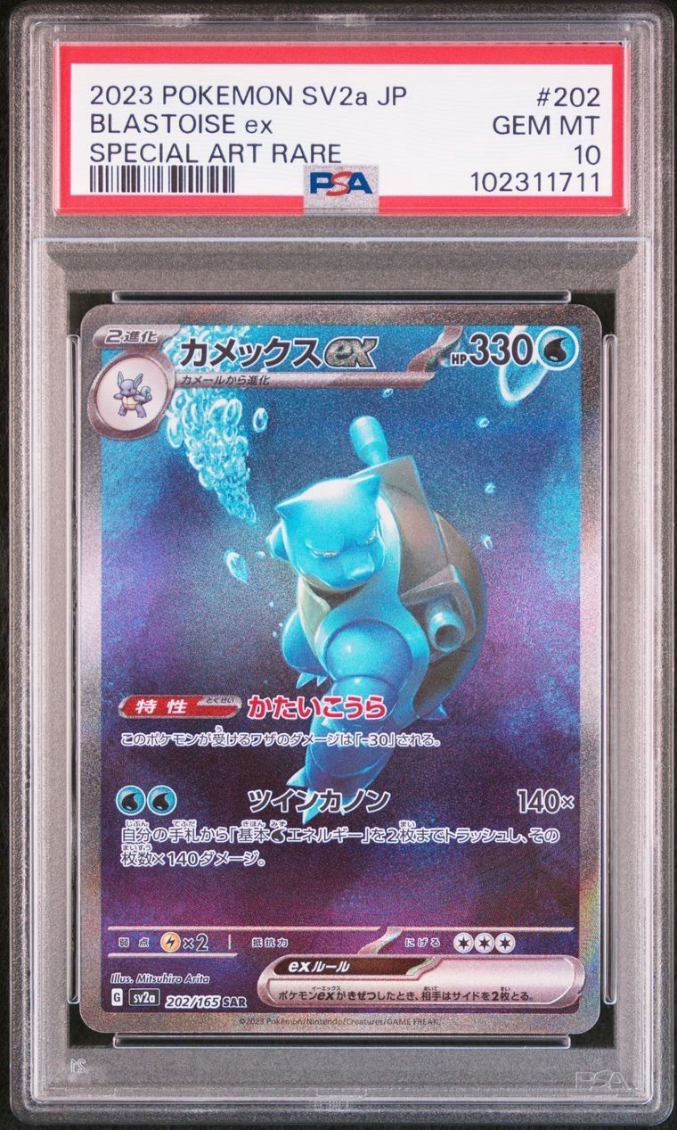 カメックスex SAR[SV2a 202/165](強化拡張パック「ポケモンカード151」)