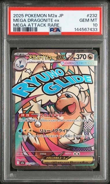 メガカイリューex MA [M2a 232/193](ハイクラスパック「MEGAドリームex」)