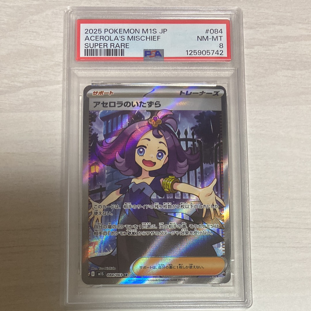 PSA10】アセロラのいたずら SR [M1S 084/063](拡張パック「メガ