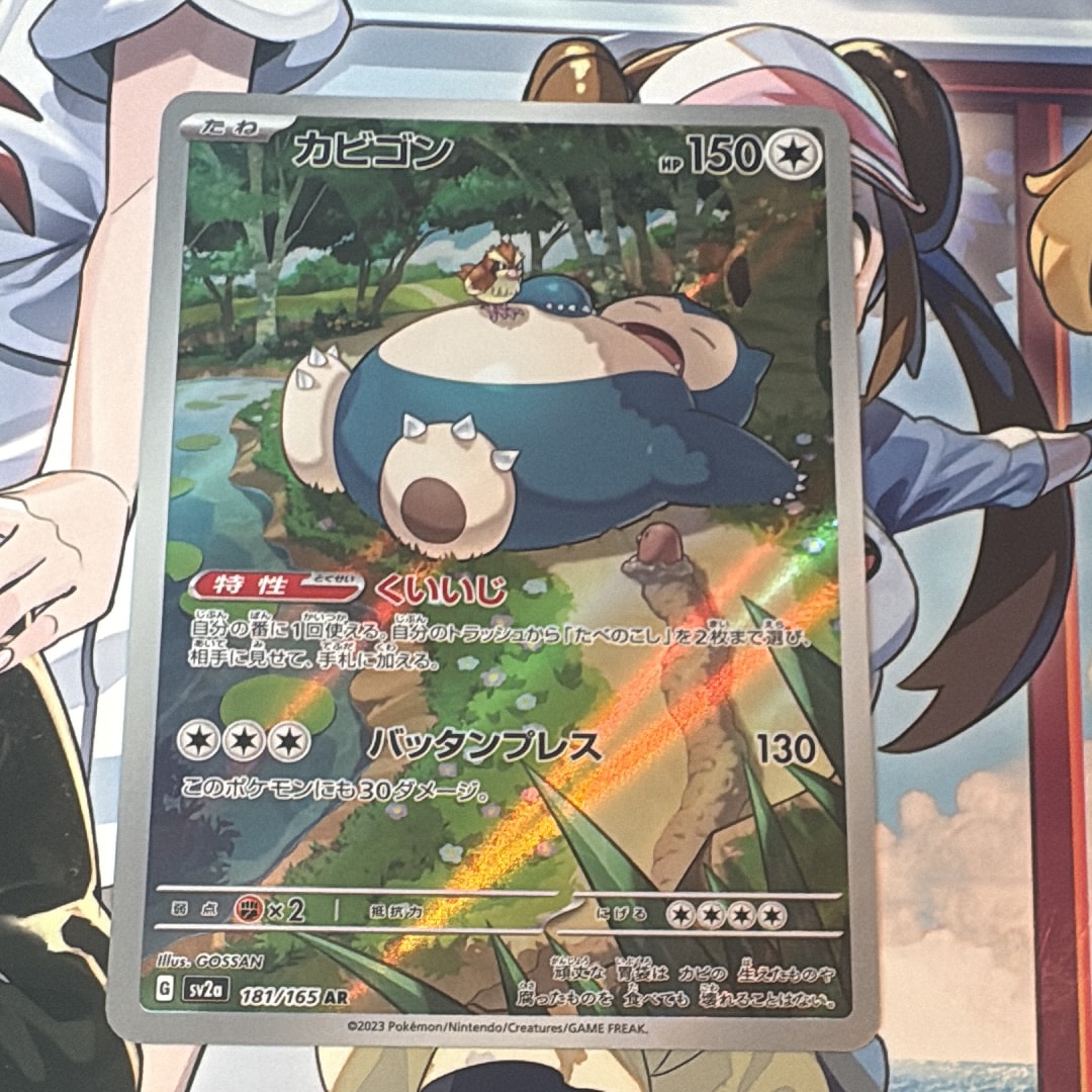 カビゴン AR[SV2a 181/165](強化拡張パック「ポケモンカード151」)の
