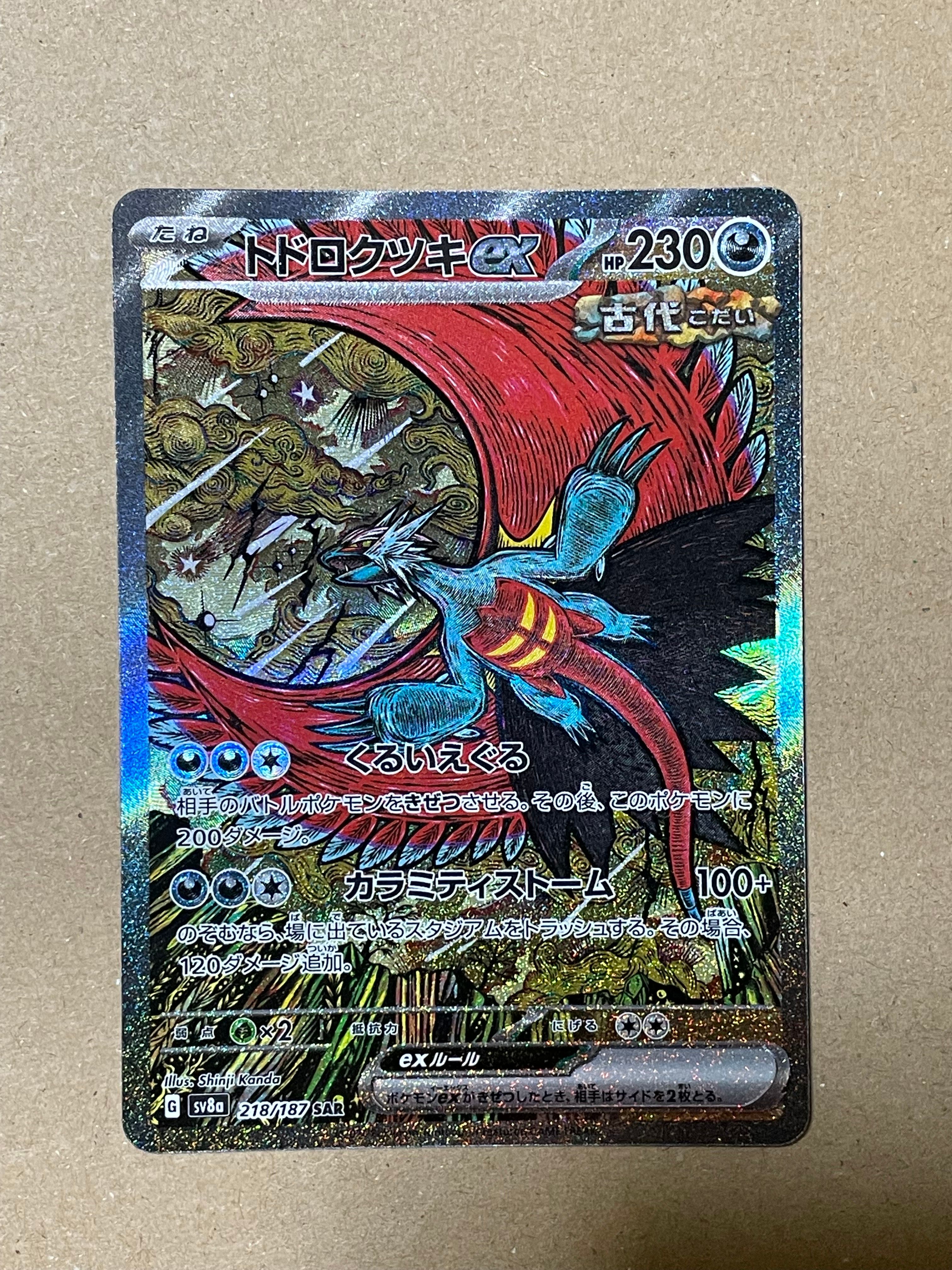 トドロクツキex SAR [SV8a 218/187](ハイクラスパック「テラスタルフェスex」)